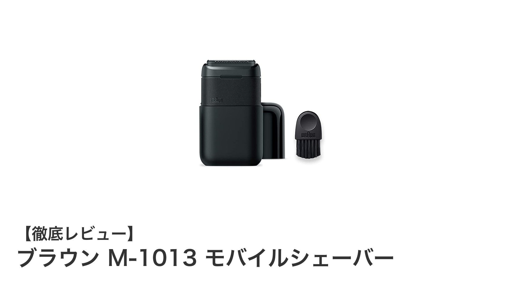 携帯に最適!肌に優しいブラウン M-1013 モバイルシェーバーの魅力とは?