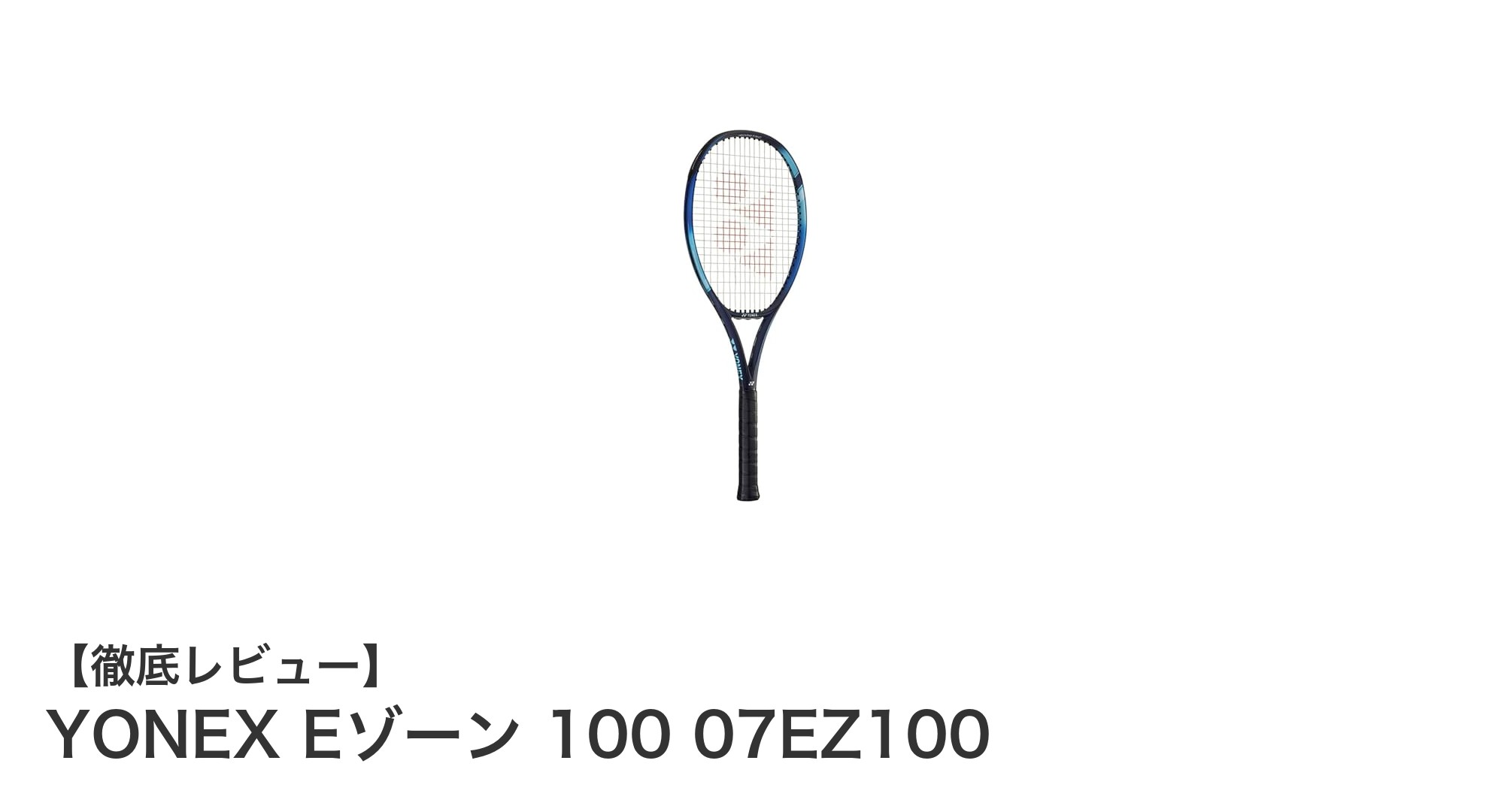 YONEX Eゾーン 100 07EZ100：中・上級者に最適なパワフル＆安定性テニスラケット