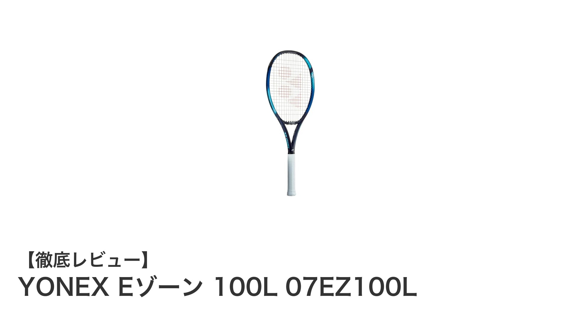 初心者に最適！軽量設計のヨネックスEゾーン 100Lで快適テニスデビュー