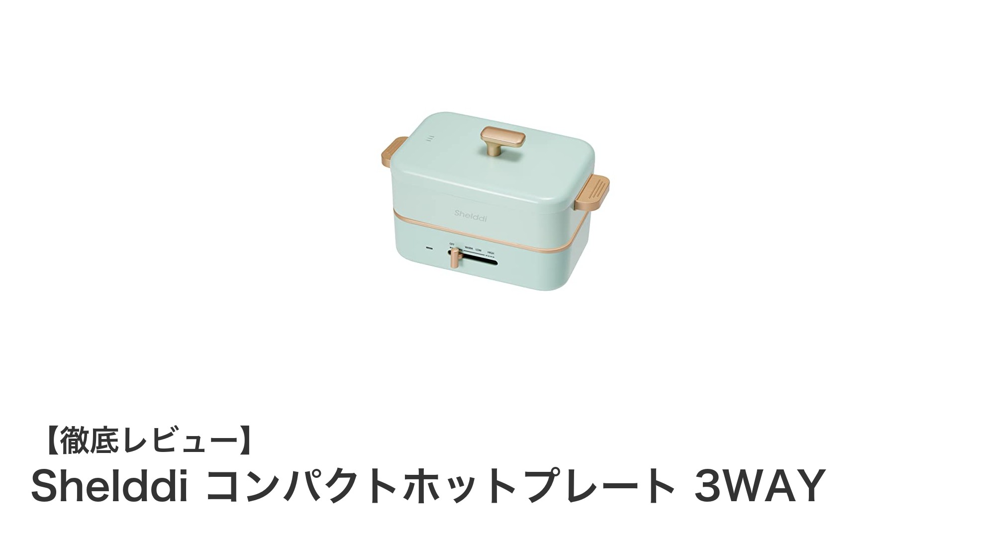 多機能で使いやすい!Shelddiのコンパクトホットプレート3WAYで手軽に美味しい料理を楽しもう
