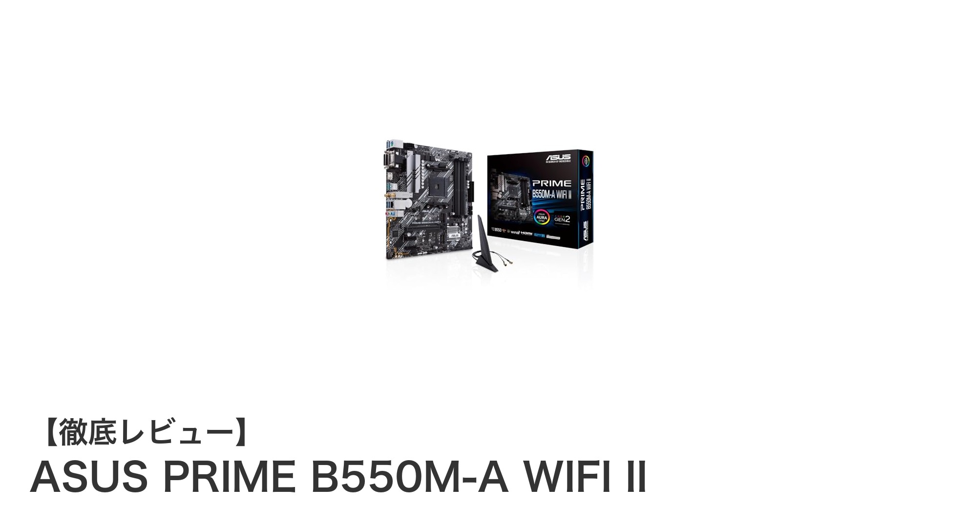 ASUS PRIME B550M-A WIFI II:高速通信と優れた冷却を兼ね備えたRyzen向けmATXマザーボード