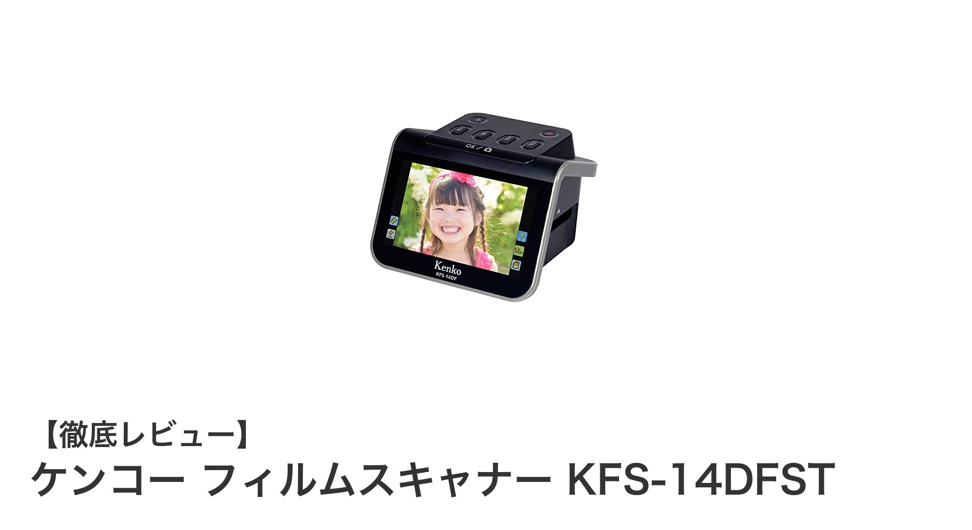 多機能で高画質！ケンコー フィルムスキャナー KFS-14DFSTの魅力を徹底解説