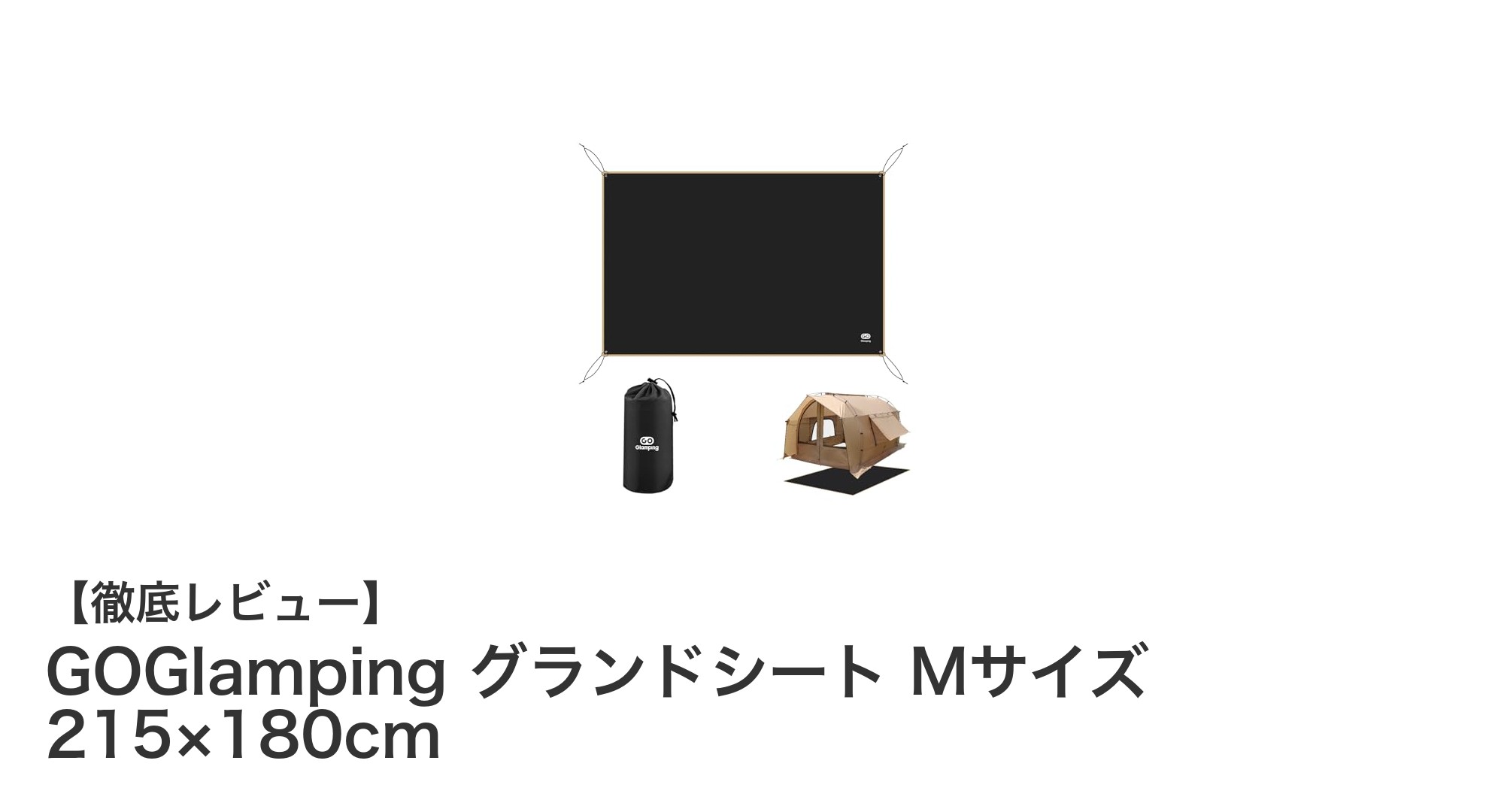 耐久性抜群!GOGlamping グランドシート Mサイズでアウトドアを快適に