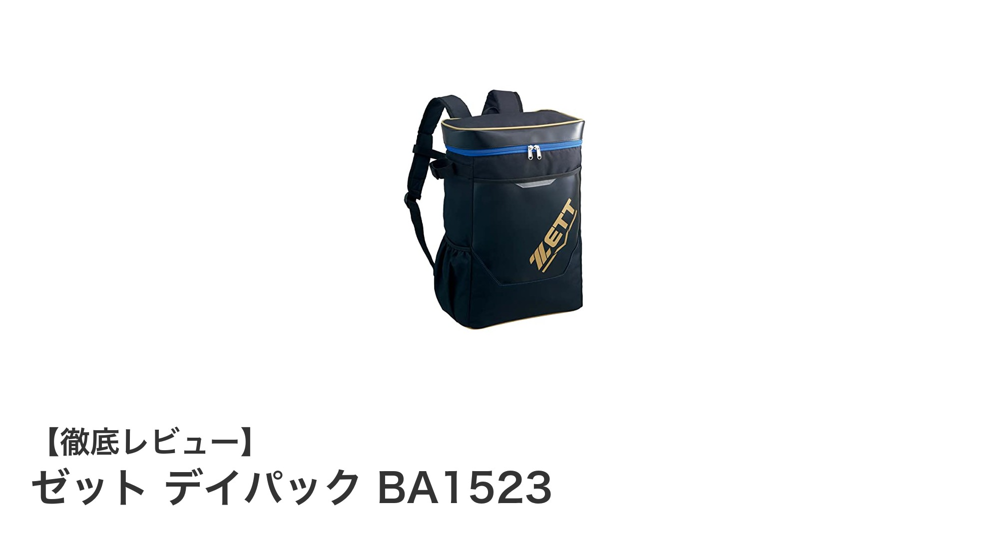 軽量で耐久性抜群!ゼット デイパック BA1523の魅力を徹底解説