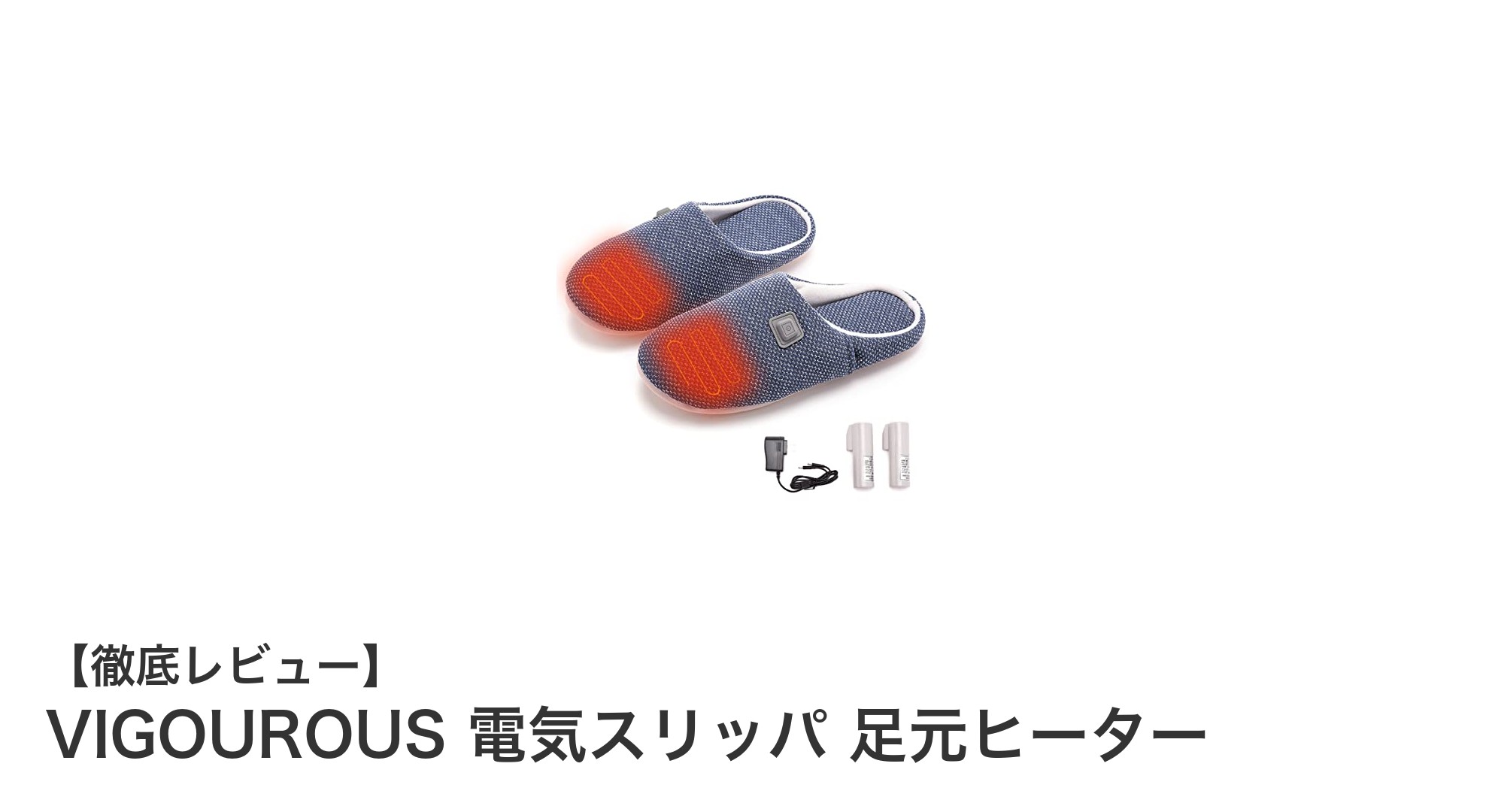 快適な冬の必需品！VIGOUROUS 電気スリッパで足元からぽかぽかに