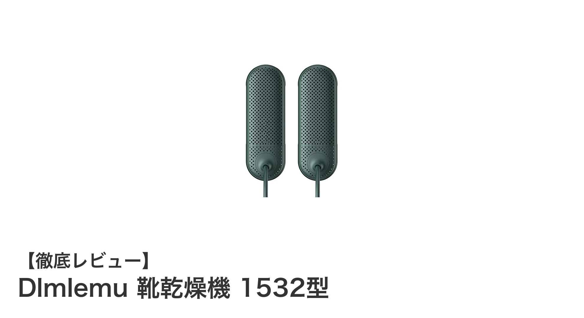 USB給電対応で手軽に使える!Dlmlemu 靴乾燥機 1532型の実力とは?