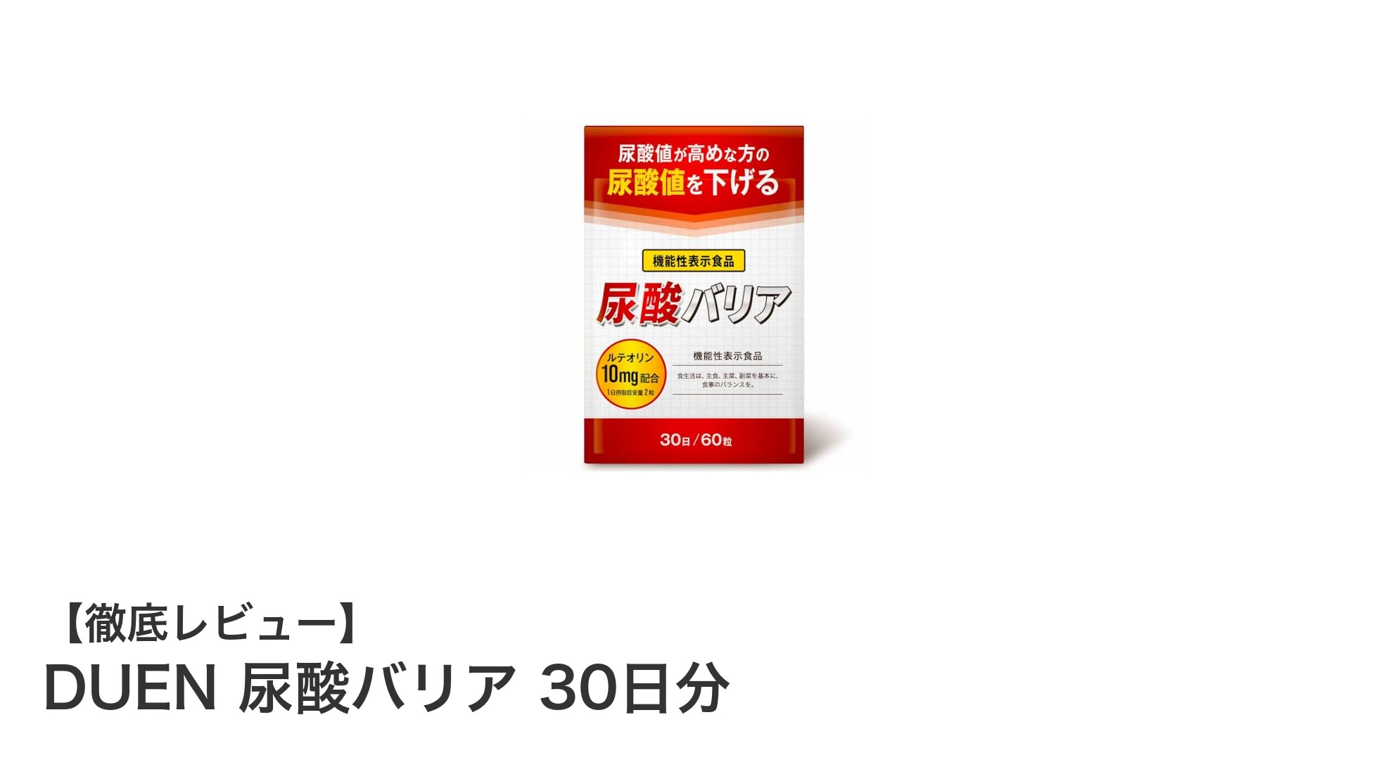 尿酸値が気になる方必見!DUEN 尿酸バリアで健やかな毎日をサポート