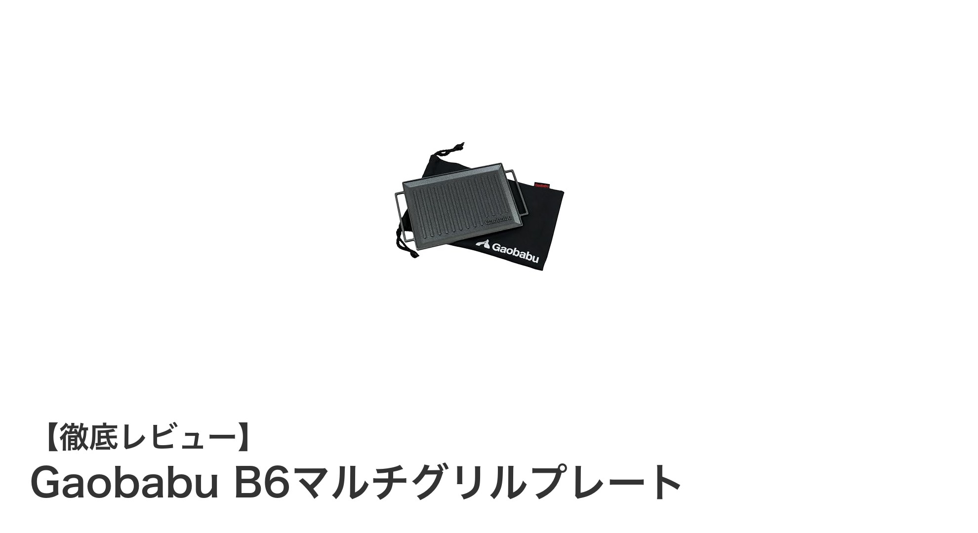 コンパクトで使いやすい!Gaobabu B6マルチグリルプレートの魅力徹底解説