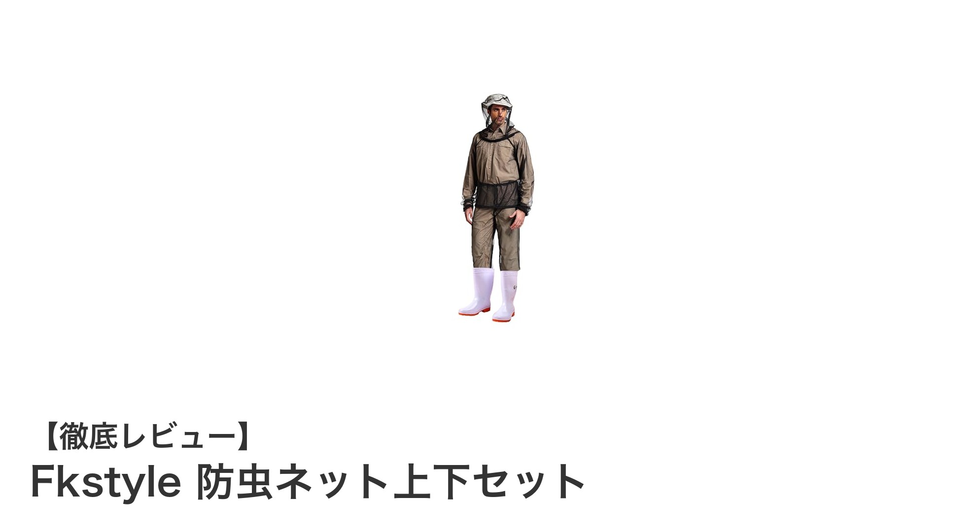 Fkstyle 防虫ネット上下セットで快適アウトドアを実現!虫対策はこれ一択