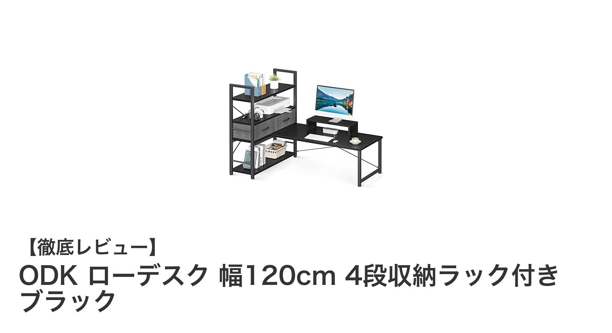 省スペースで使いやすい!ODK ローデスク 幅120cm 4段収納ラック付き ブラックの魅力