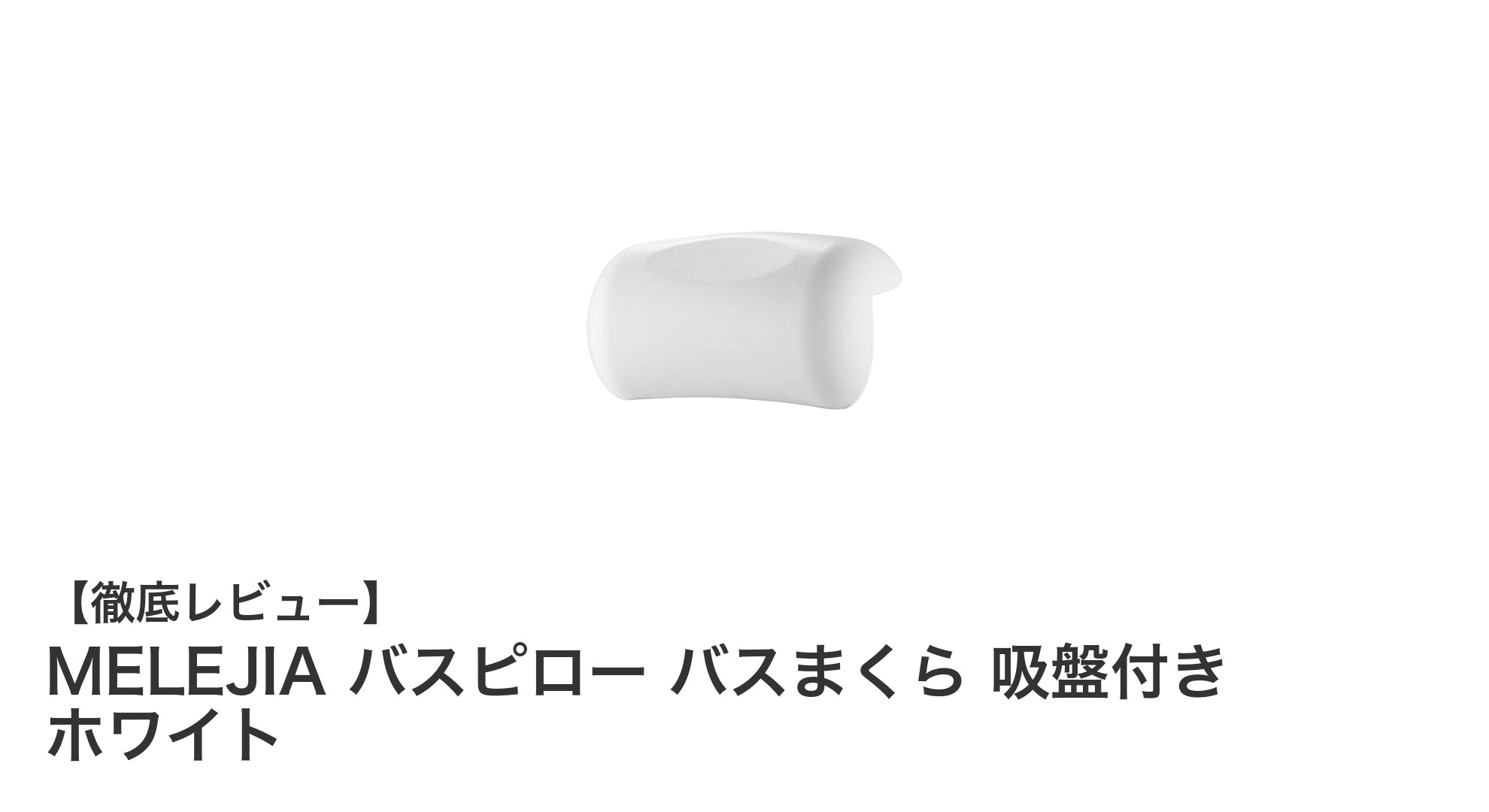 快適なバスタイムを実現！MELEJIAの吸盤付きバスピローで極上のリラックス体験