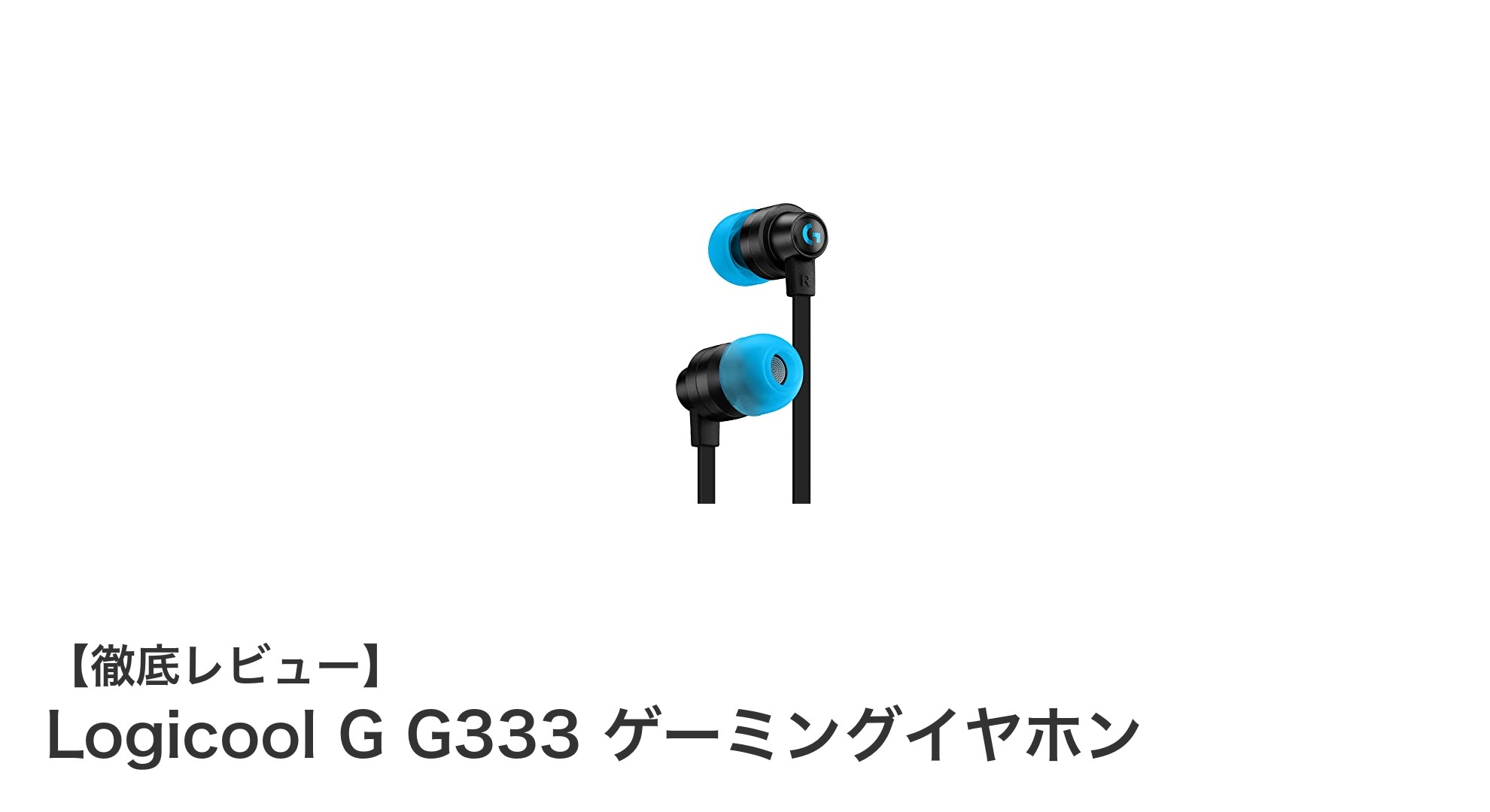 Logicool G G333 ゲーミングイヤホンの魅力を徹底解説！高性能と快適さを両立した必須アイテム