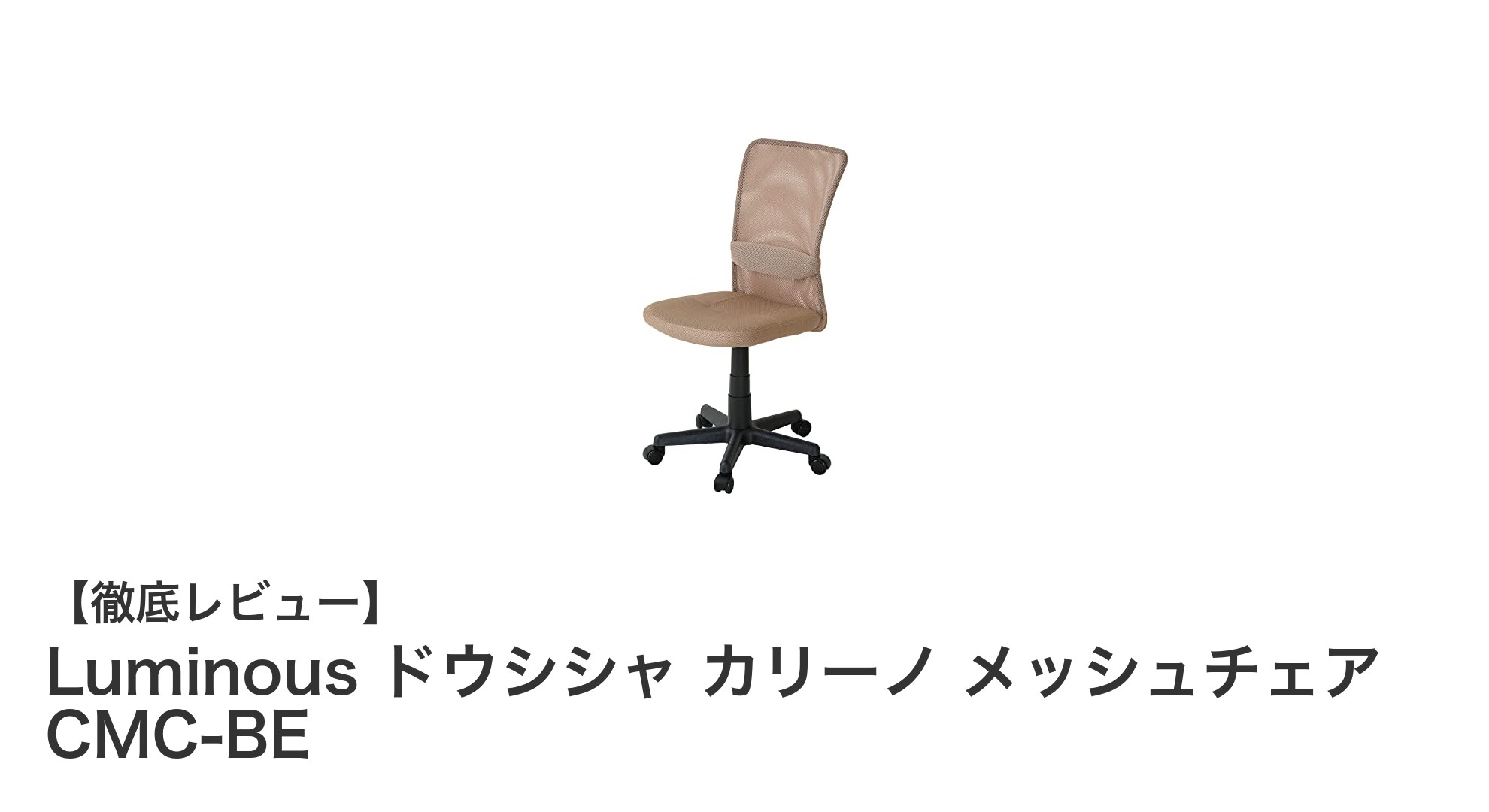 快適さと機能性を両立!Luminous ドウシシャ カリーノ メッシュチェアの魅力とは?