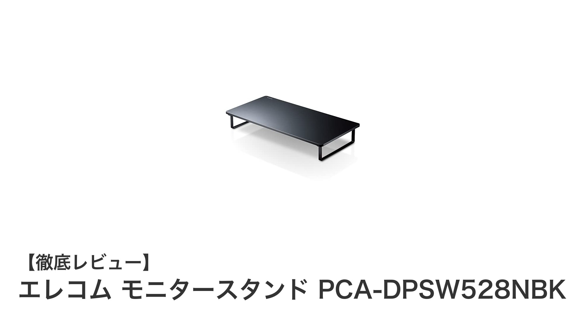 エレコム モニタースタンド PCA-DPSW528NBKで快適な作業環境を実現！