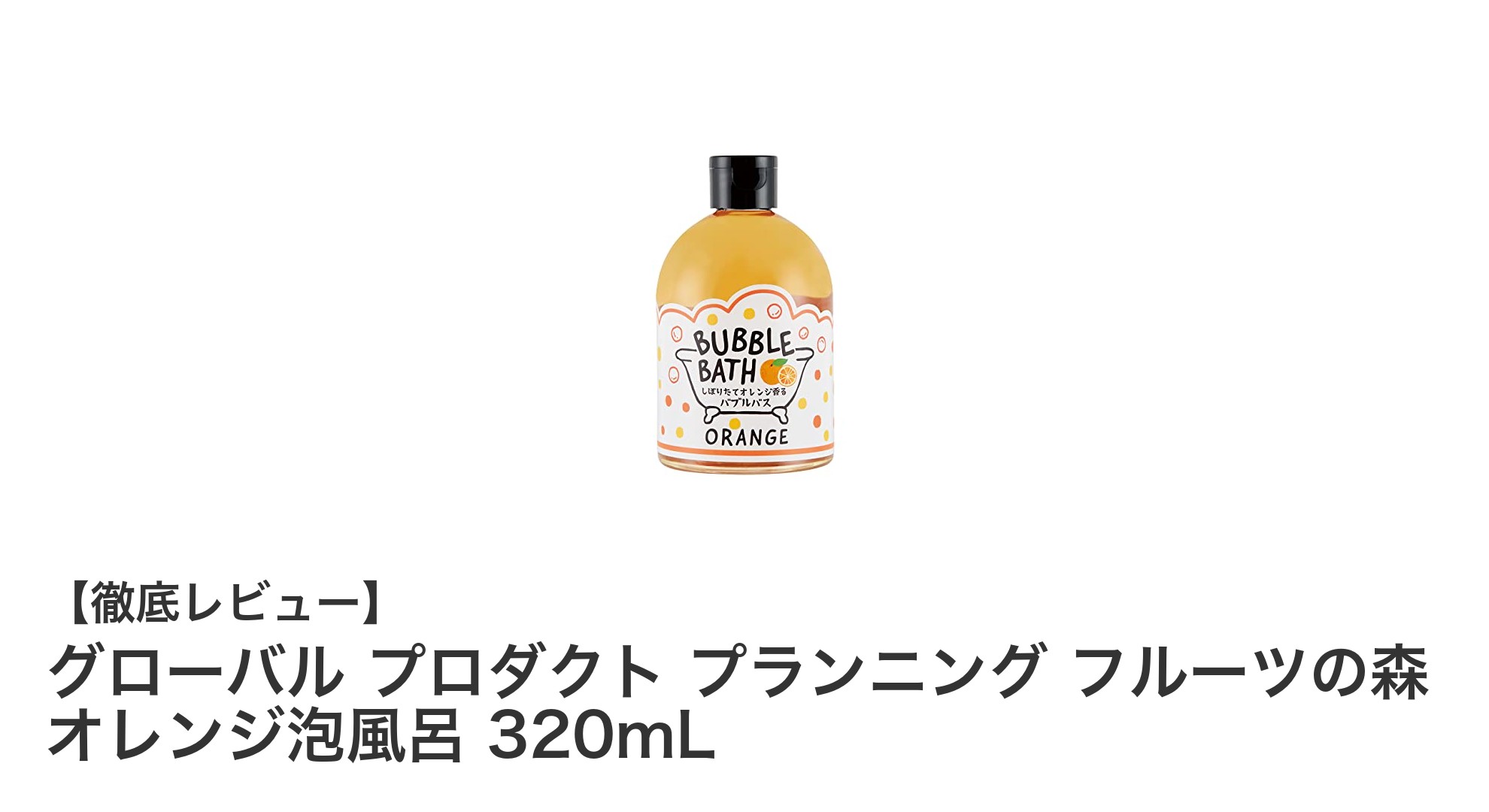 毎日のバスタイムを彩る！グローバル プロダクト プランニングのオレンジ泡風呂の魅力とは？