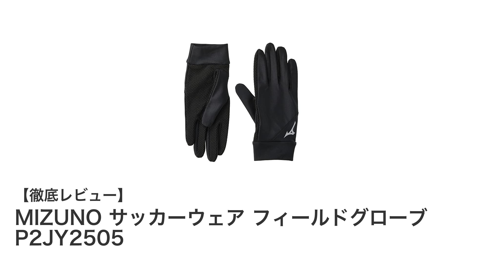 動きやすさとフィット感を追求したMIZUNOのサッカー用フィールドグローブ