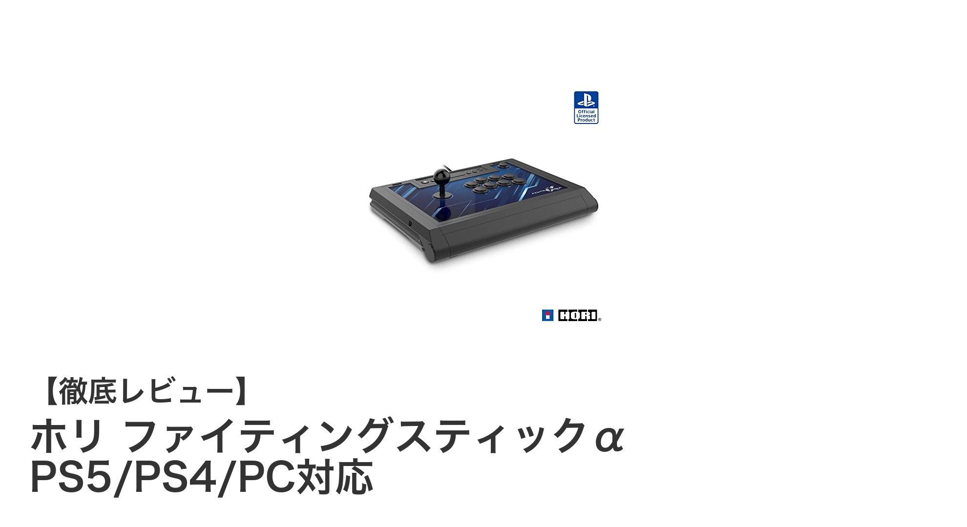 ホリ ファイティングスティックαで極める格闘ゲーム操作の新境地!PS5/PS4/PC対応の万能アーケードスティック