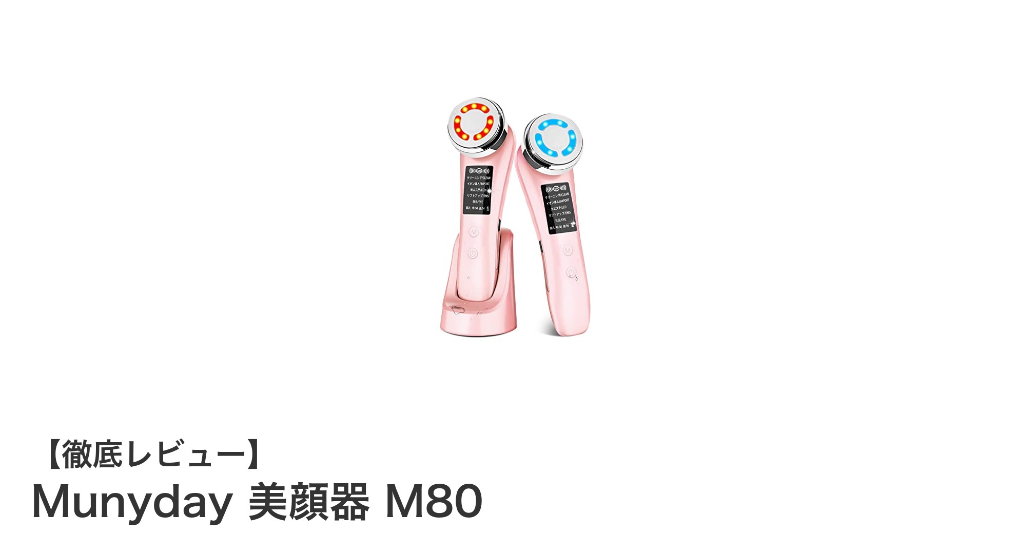 自宅で本格ケア!Munyday 美顔器 M80の5モード美容効果とは?