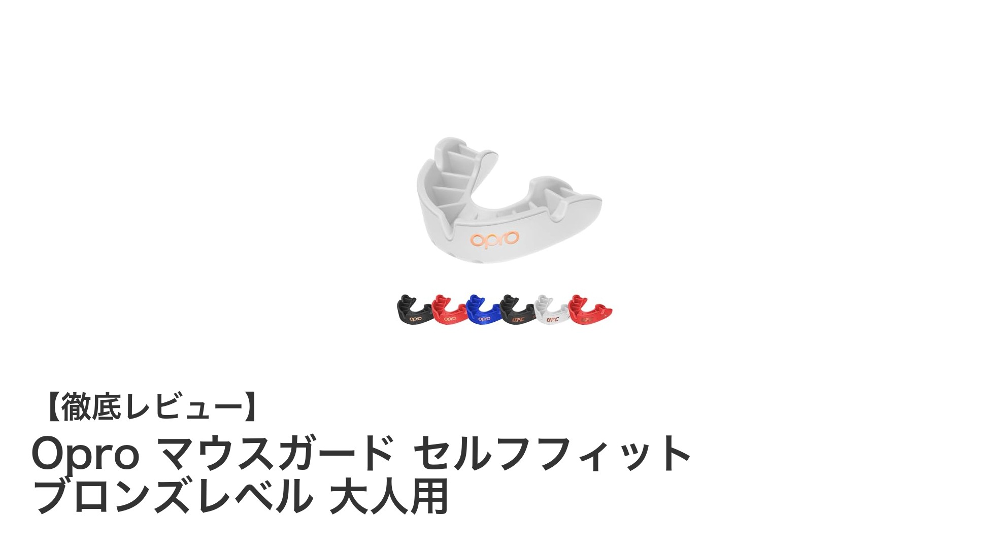 高品質で安心！Oproのセルフフィットマウスガードでスポーツをもっと安全に