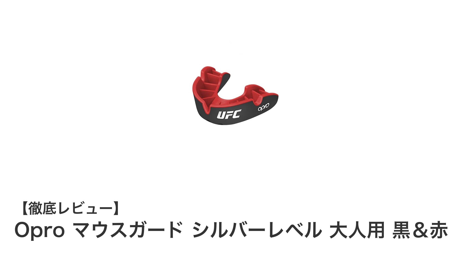 Opro マウスガード シルバーレベル 大人用 黒&赤:UFC公式サプライヤーが誇る高耐久スポーツマウスピース