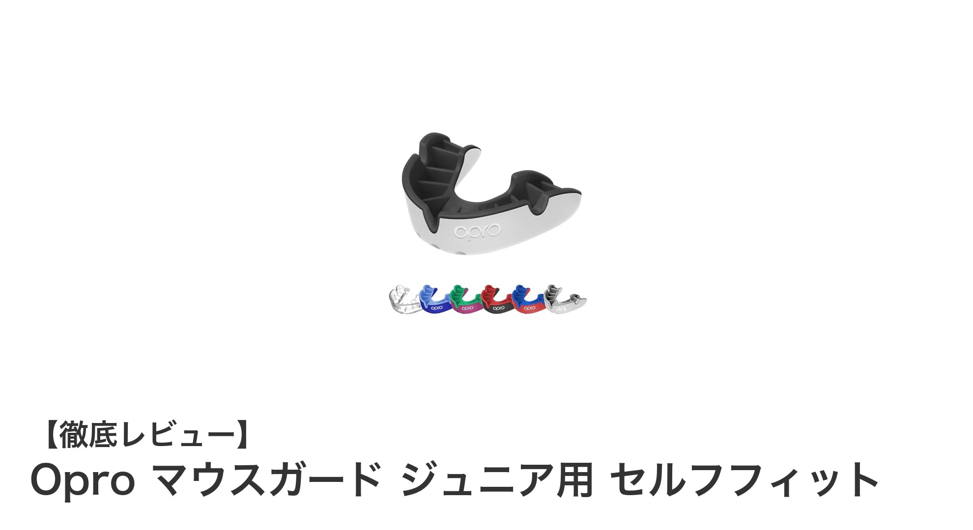 ジュニアの安全を守る！イギリス製Oproマウスガードの魅力と使い方