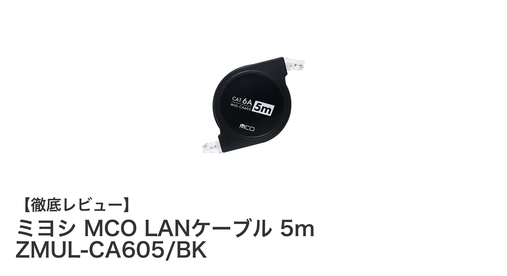 ミヨシ MCO LANケーブル 5m ZMUL-CA605/BKで高速かつ安定した有線接続を実現!