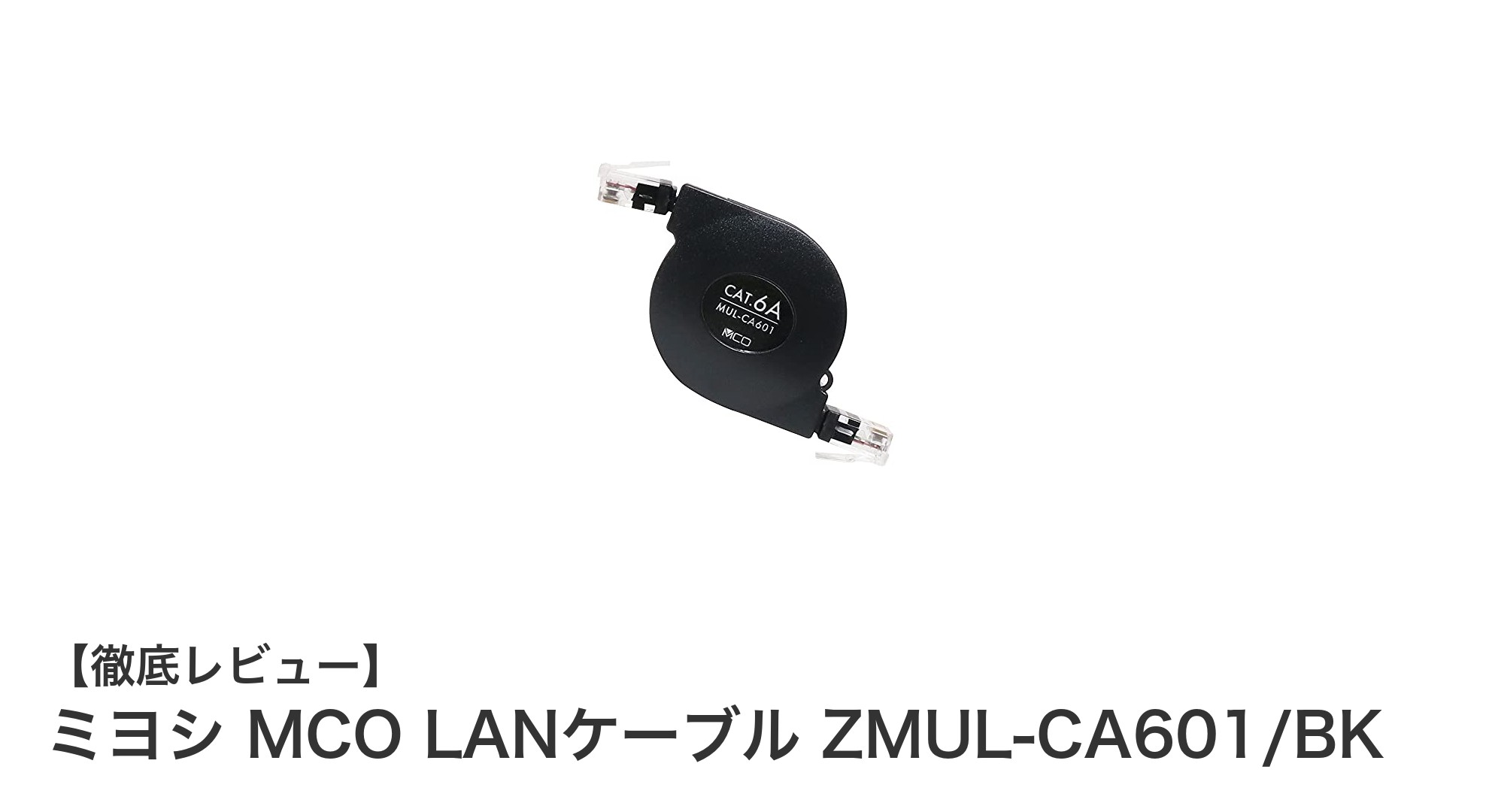 コンパクトで高速!ミヨシの巻き取り式LANケーブルZMUL-CA601/BKの魅力とは?