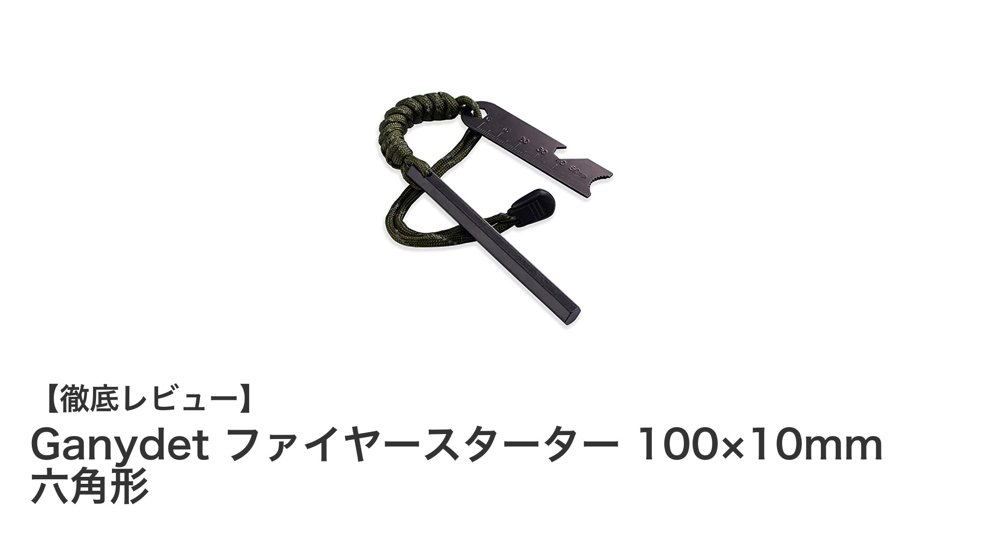 アウトドア必携!Ganydet 六角形ファイヤースターターで確実な着火を実現