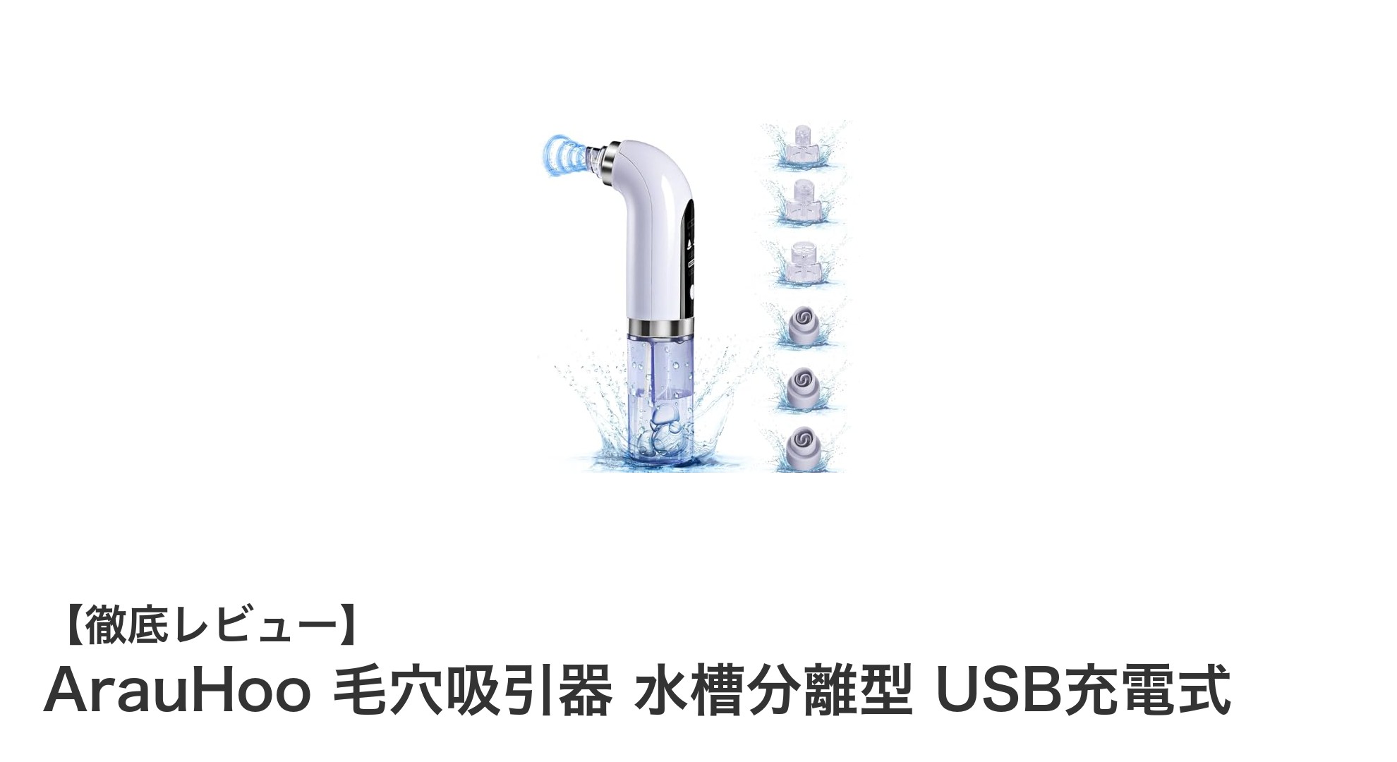 ArauHoo 毛穴吸引器で叶える清潔肌！USB充電式の新感覚美顔器レビュー