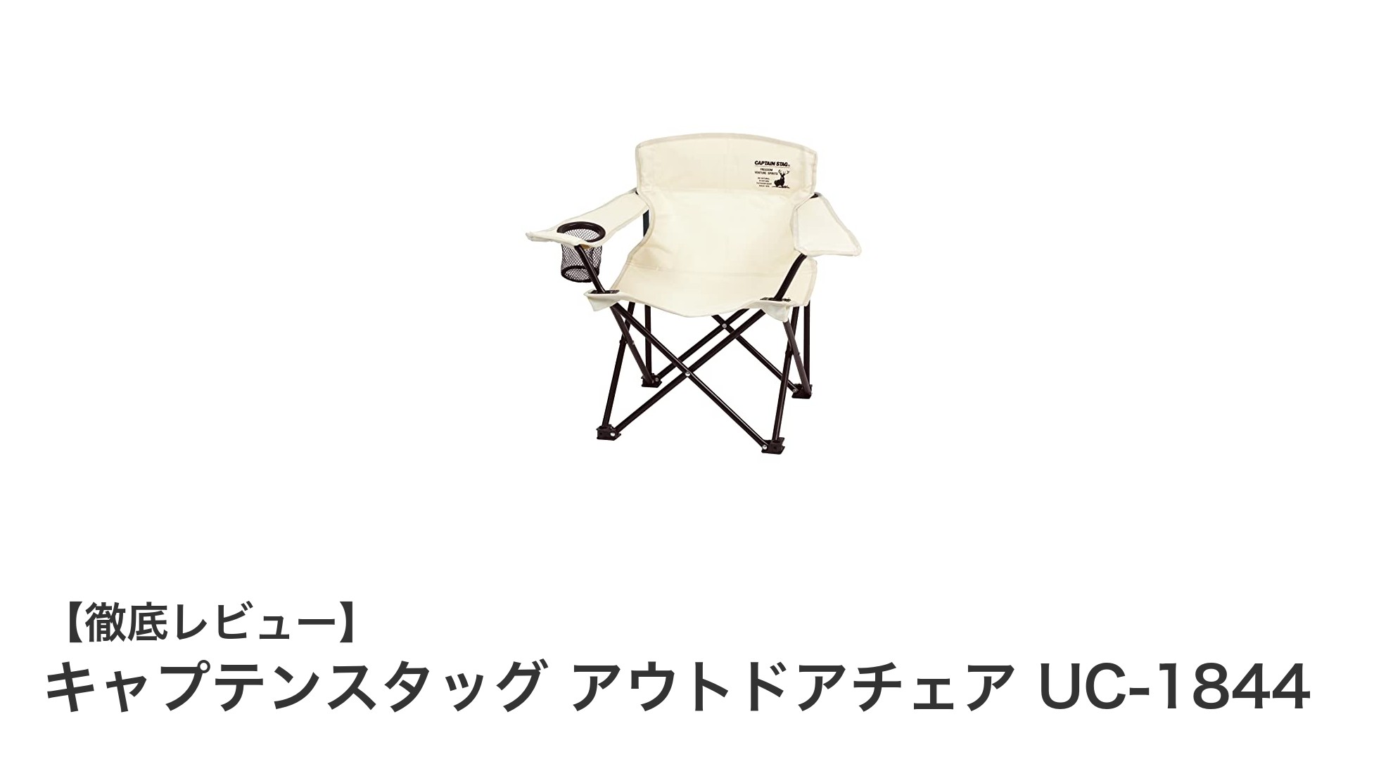 軽量&コンパクト!キャプテンスタッグのアウトドアチェアUC-1844で快適キャンプライフ