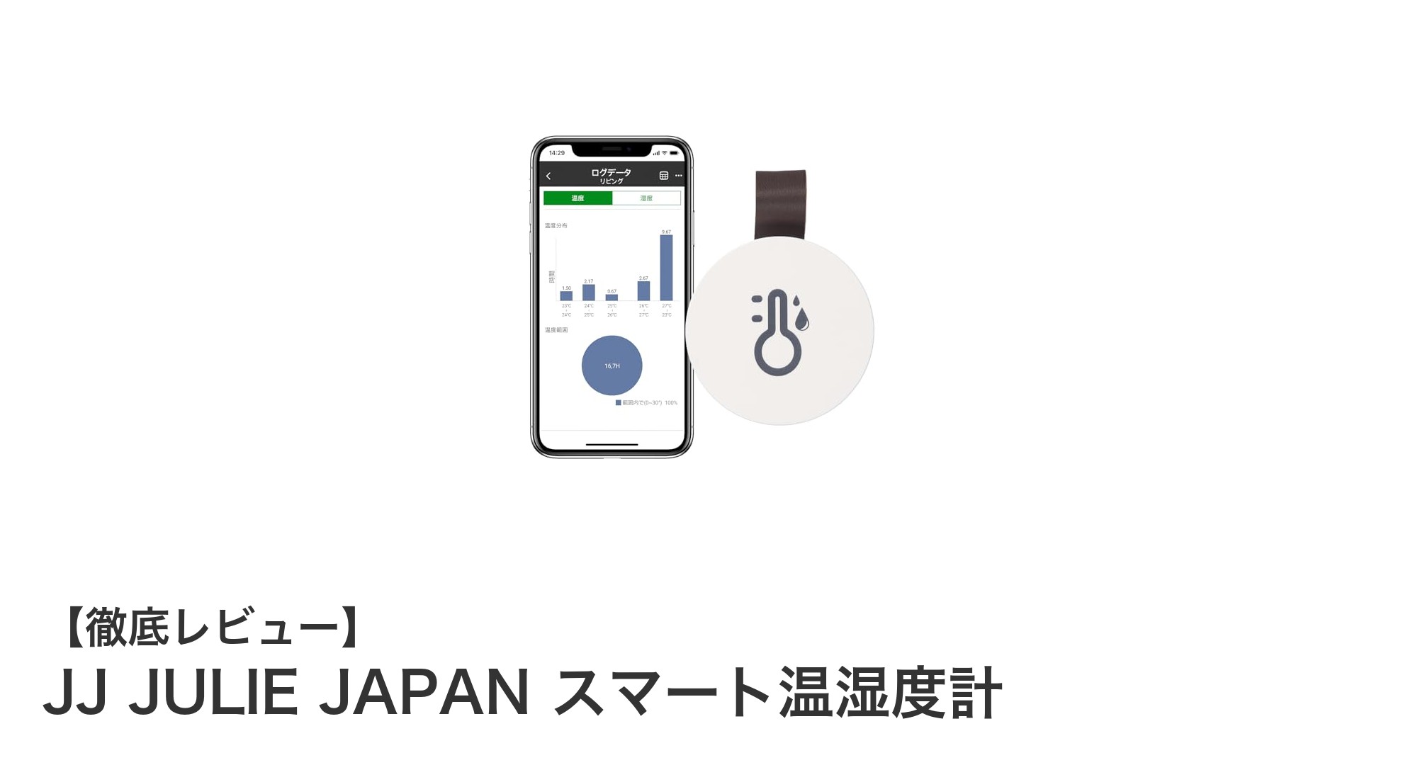 快適な暮らしを支えるJJ JULIE JAPANのスマート温湿度計の魅力とは？