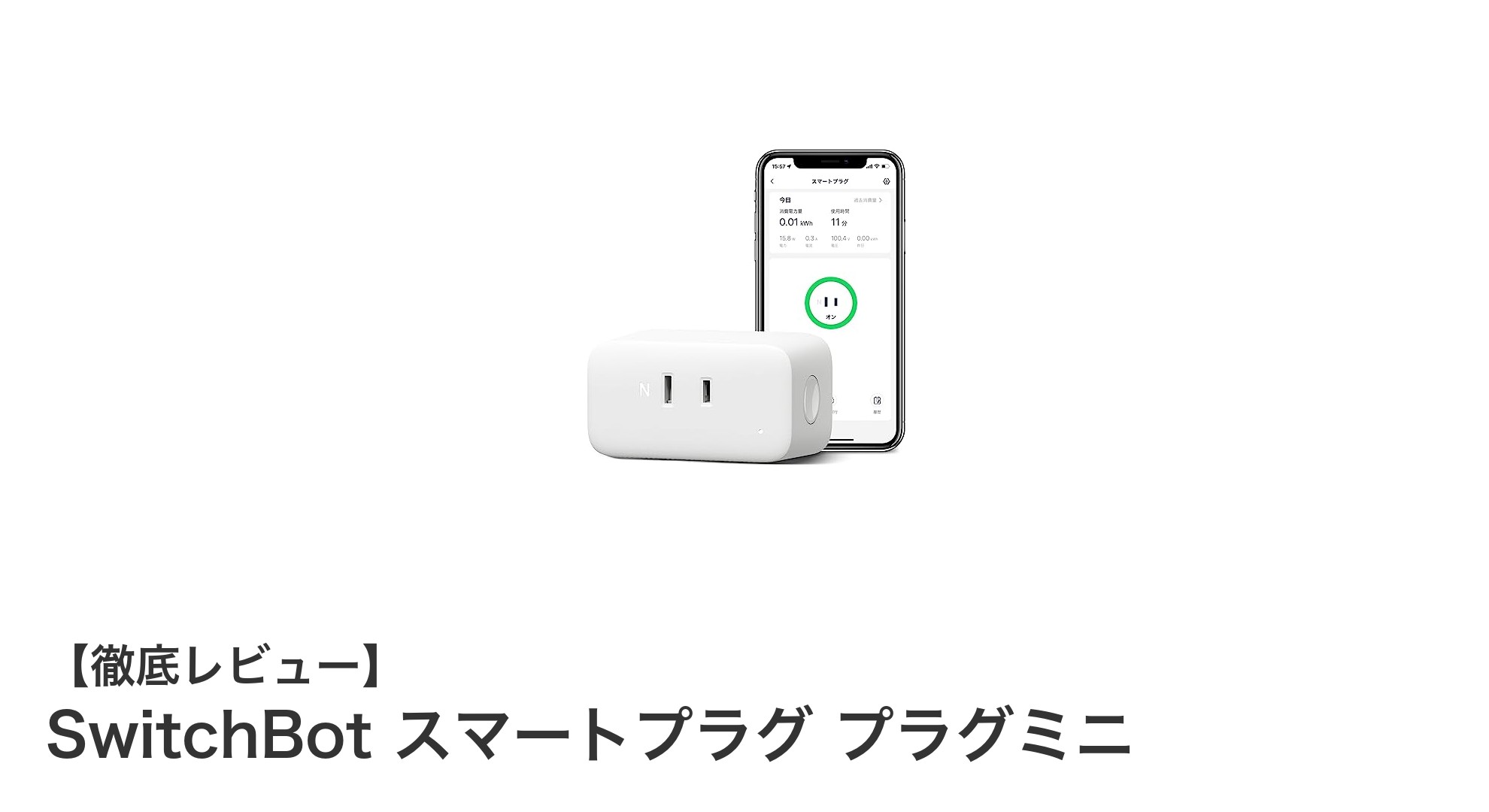 SwitchBot スマートプラグ プラグミニで始める快適スマートライフ！消費電力モニター付きのコンパクト設計が魅力