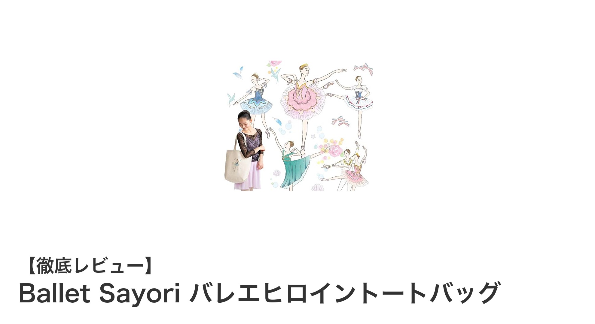 使いやすさ抜群!Ballet Sayoriのバレエヒロイントートバッグで毎日を優雅に彩る