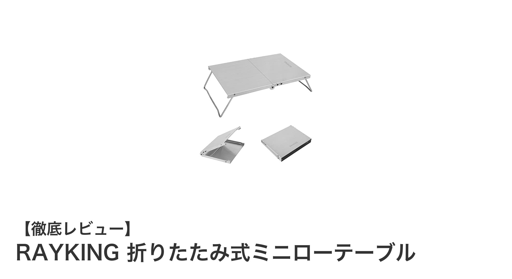 携帯性抜群!RAYKINGの折りたたみ式ミニローテーブルでアウトドアがもっと快適に