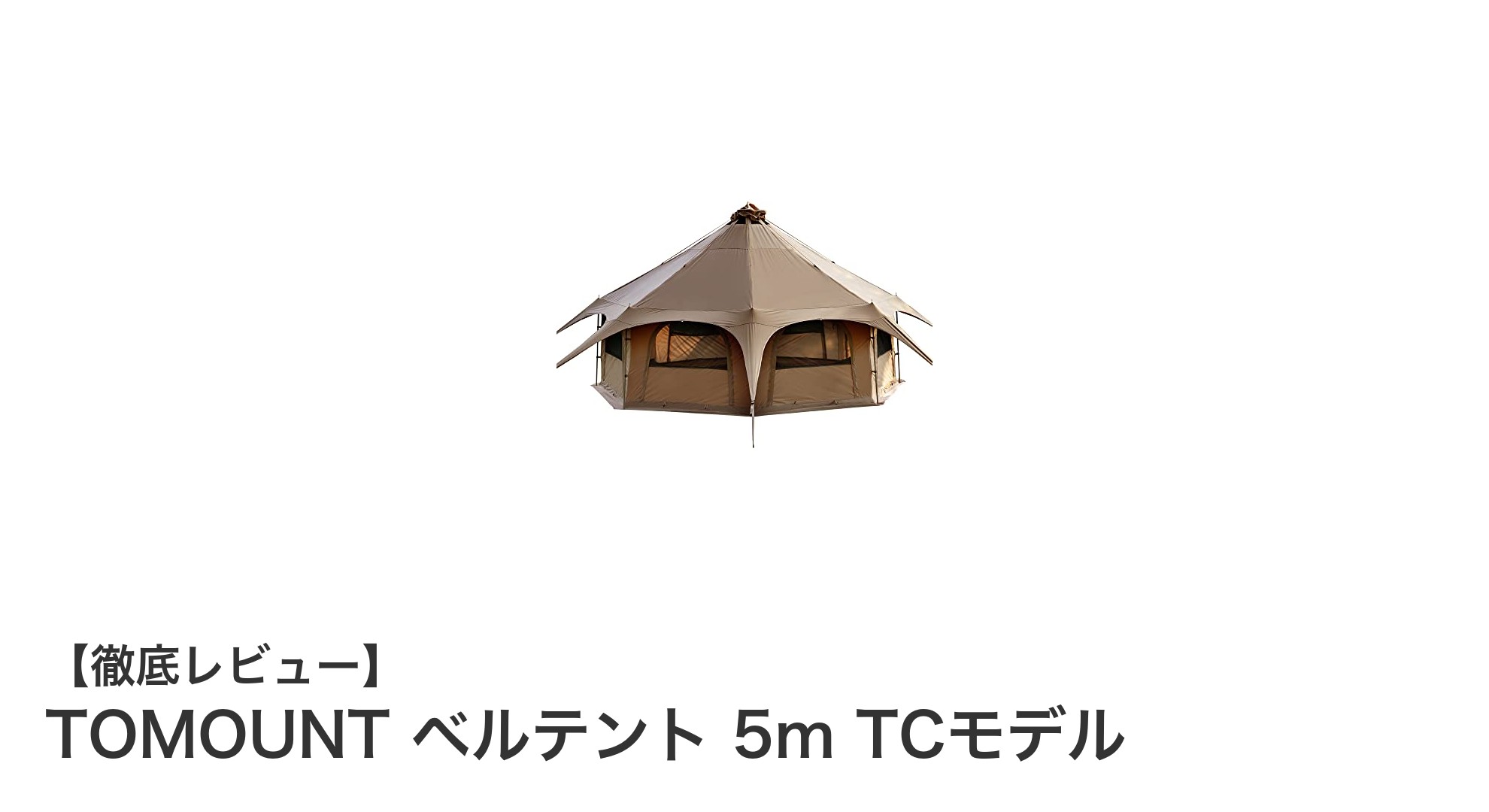 大人数キャンプに最適!TOMOUNTの5mベルテントで快適アウトドア体験
