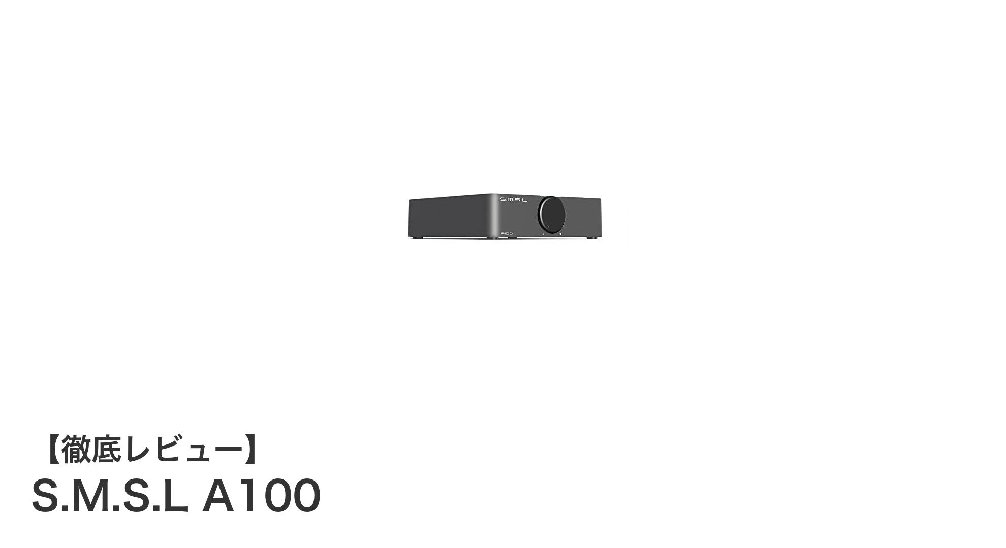 コンパクトで高性能！S.M.S.L A100 Bluetooth 5.0対応デジタルアンプの魅力とは？