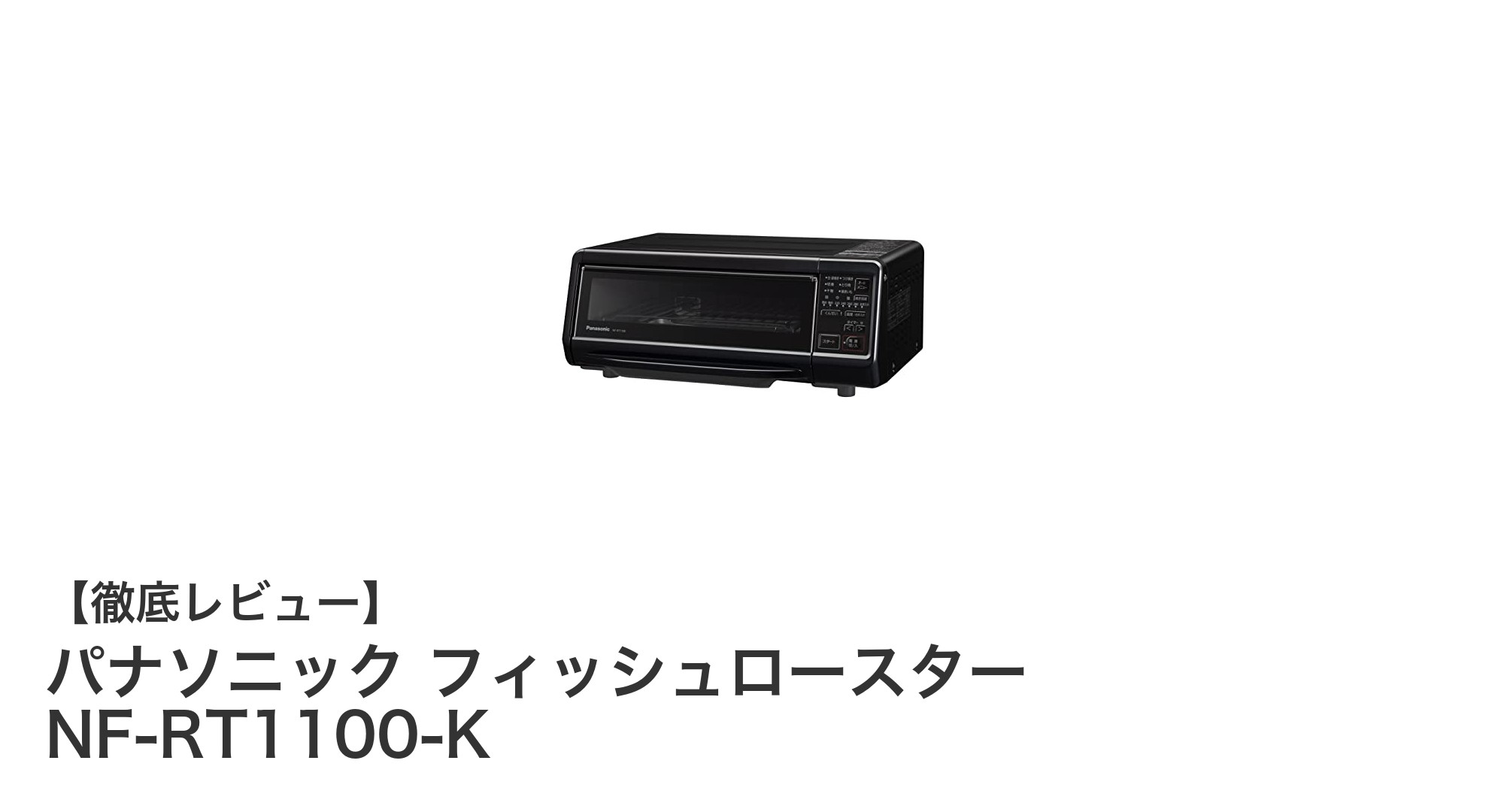 パナソニック フィッシュロースター NF-RT1100-Kで簡単・煙なし炭火焼きを実現!