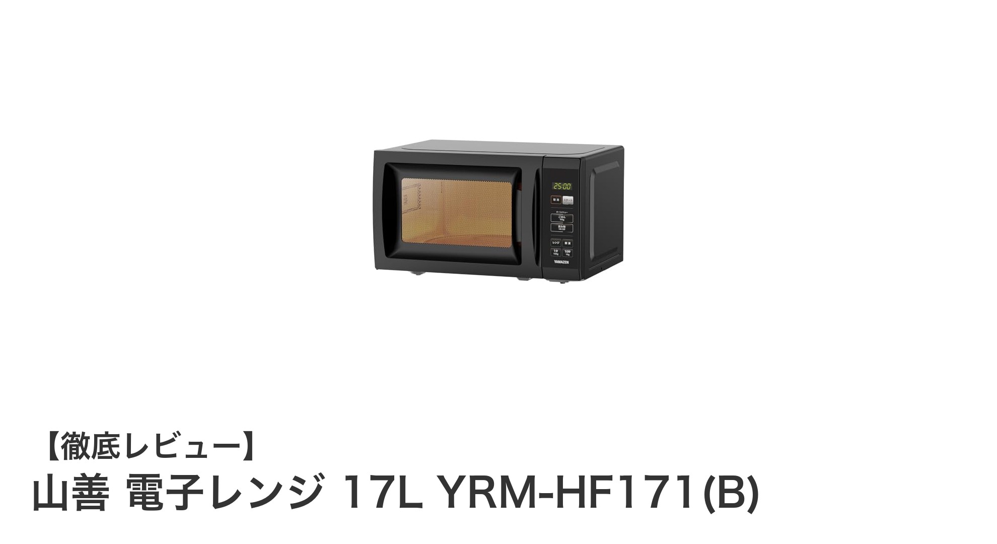 全国どこでも使える!山善の17L単機能電子レンジ YRM-HF171(B)の魅力