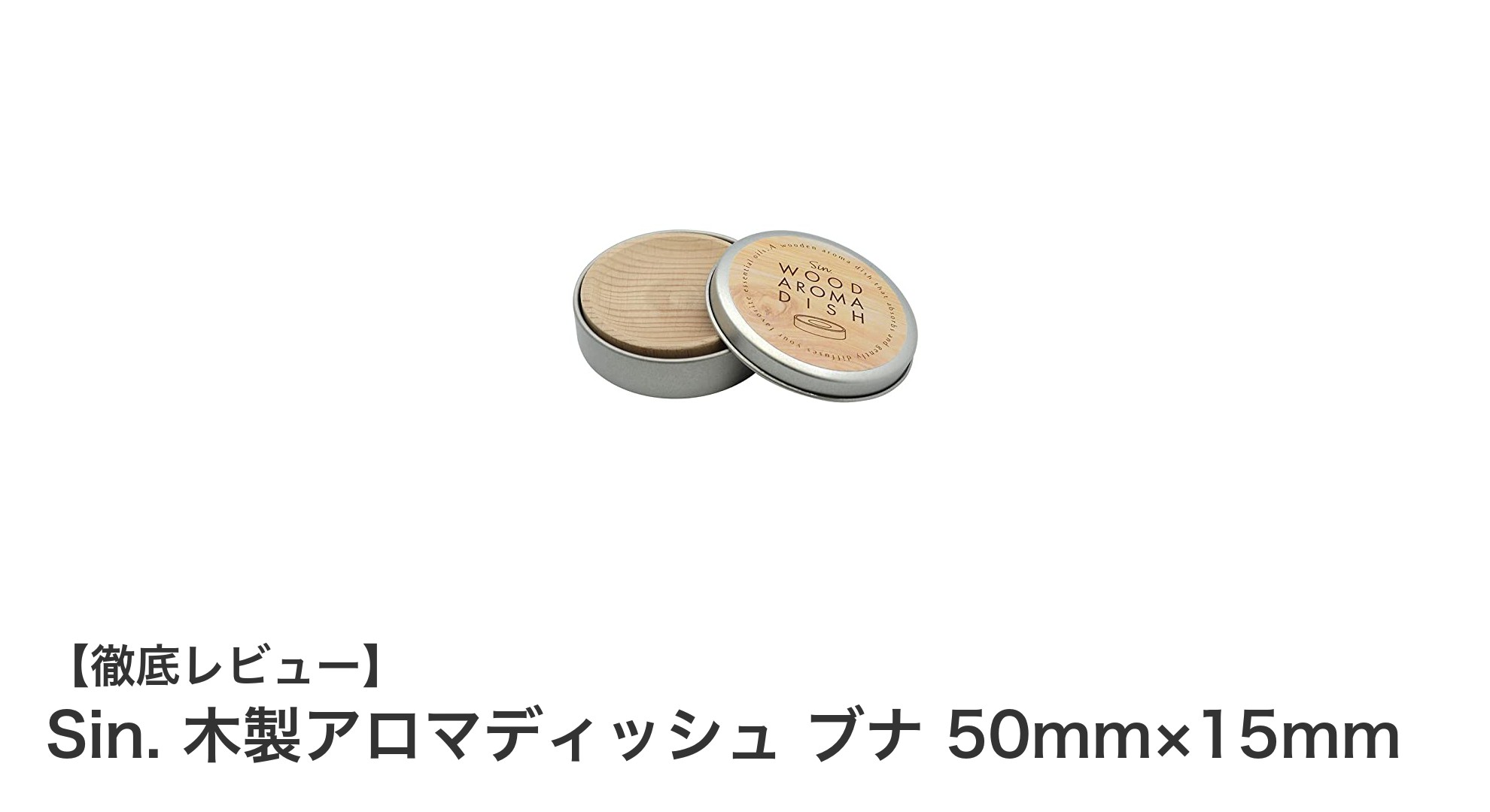 日本製無垢ブナ材使用！コンパクトで持ち運びも便利なSin.木製アロマディッシュの魅力