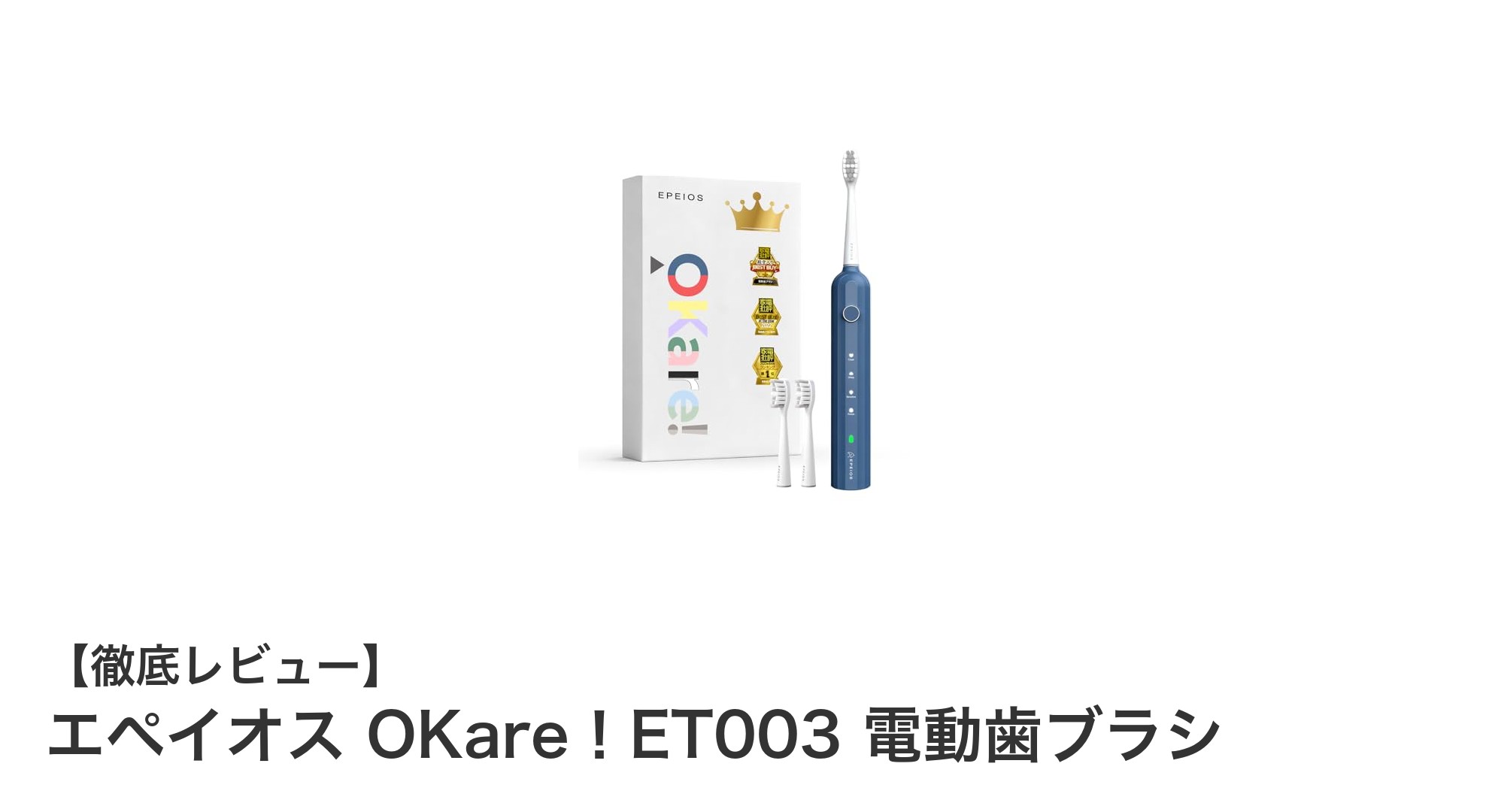 エペイオス OKare!ET003 電動歯ブラシで毎日の歯磨きを格上げしよう!