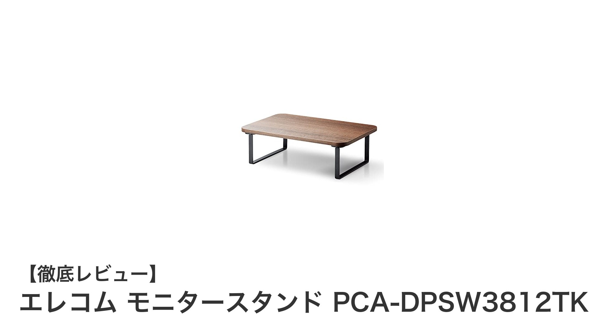 エレコムのチーク調モニタースタンドで快適作業環境を実現！最大27インチ対応＆収納付きの優れもの