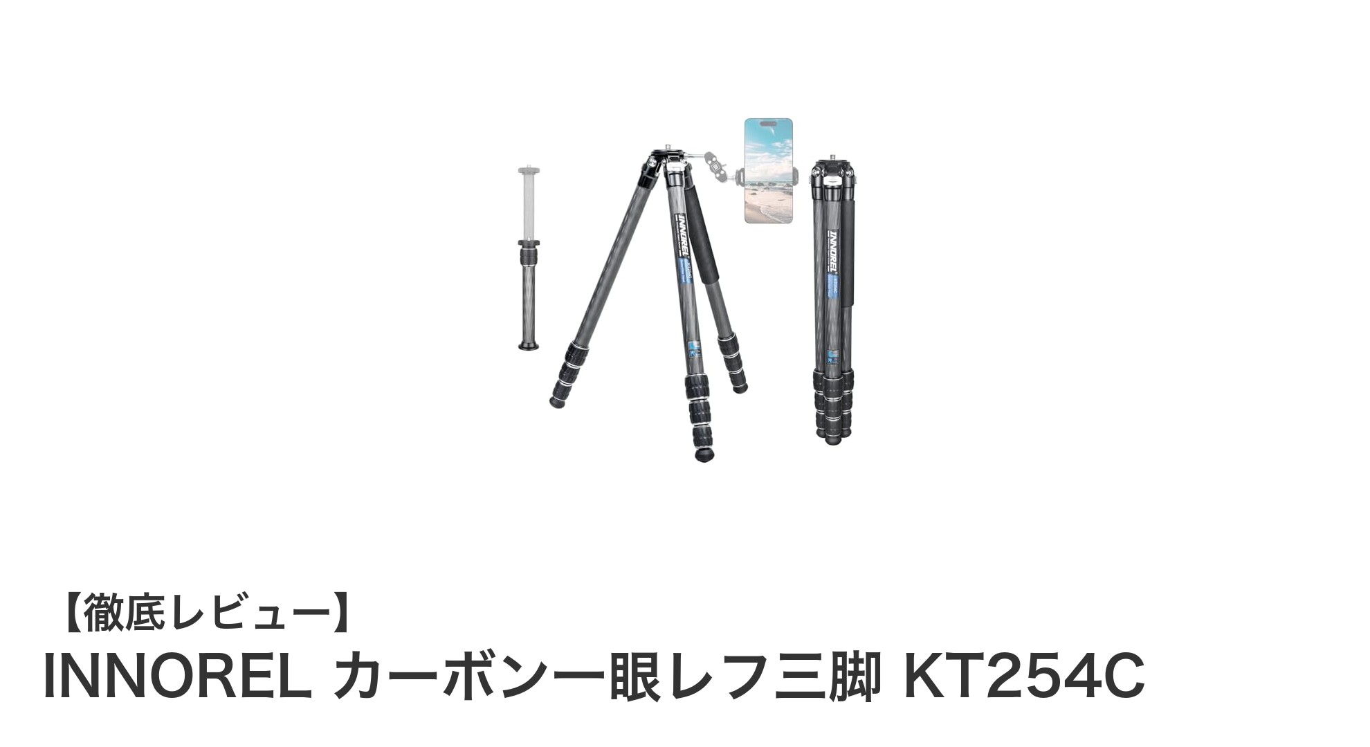 軽量かつ高耐荷重!INNORELカーボン一眼レフ三脚KT254Cの魅力徹底解説