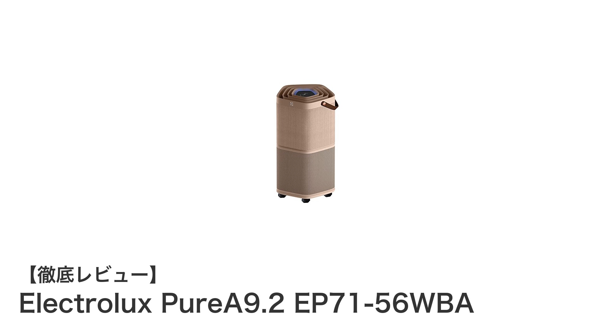 北欧デザイン×高性能！Electrolux PureA9.2 EP71-56WBAで快適空間を実現