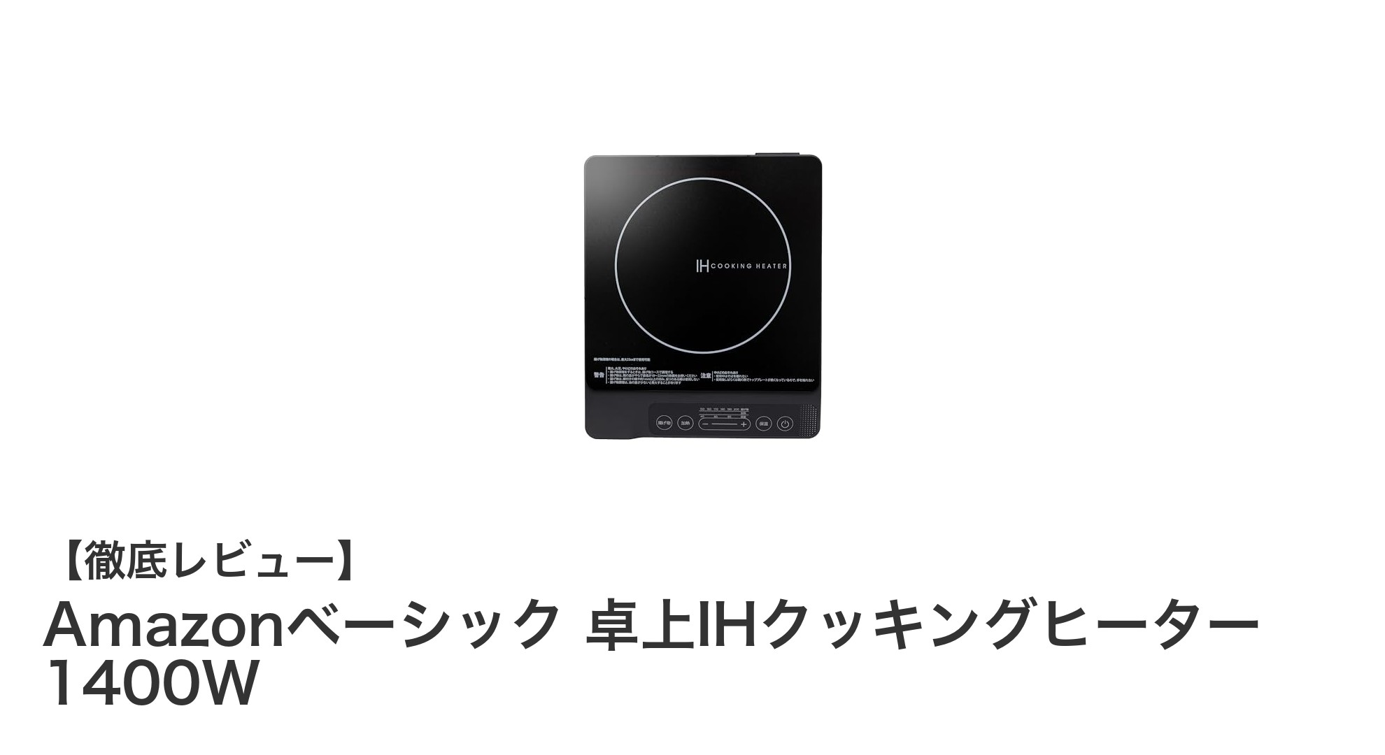 コンパクトでパワフル!Amazonベーシック卓上IHクッキングヒーター1400Wの魅力とは?