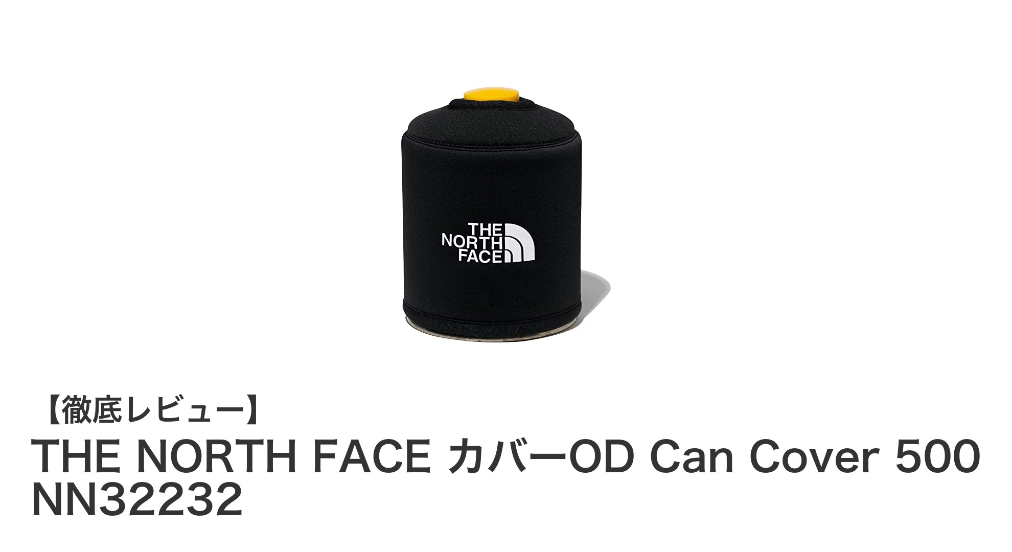 THE NORTH FACE カバーOD Can Cover 500でOD缶をしっかり保護!耐久性抜群のブラックカバー登場