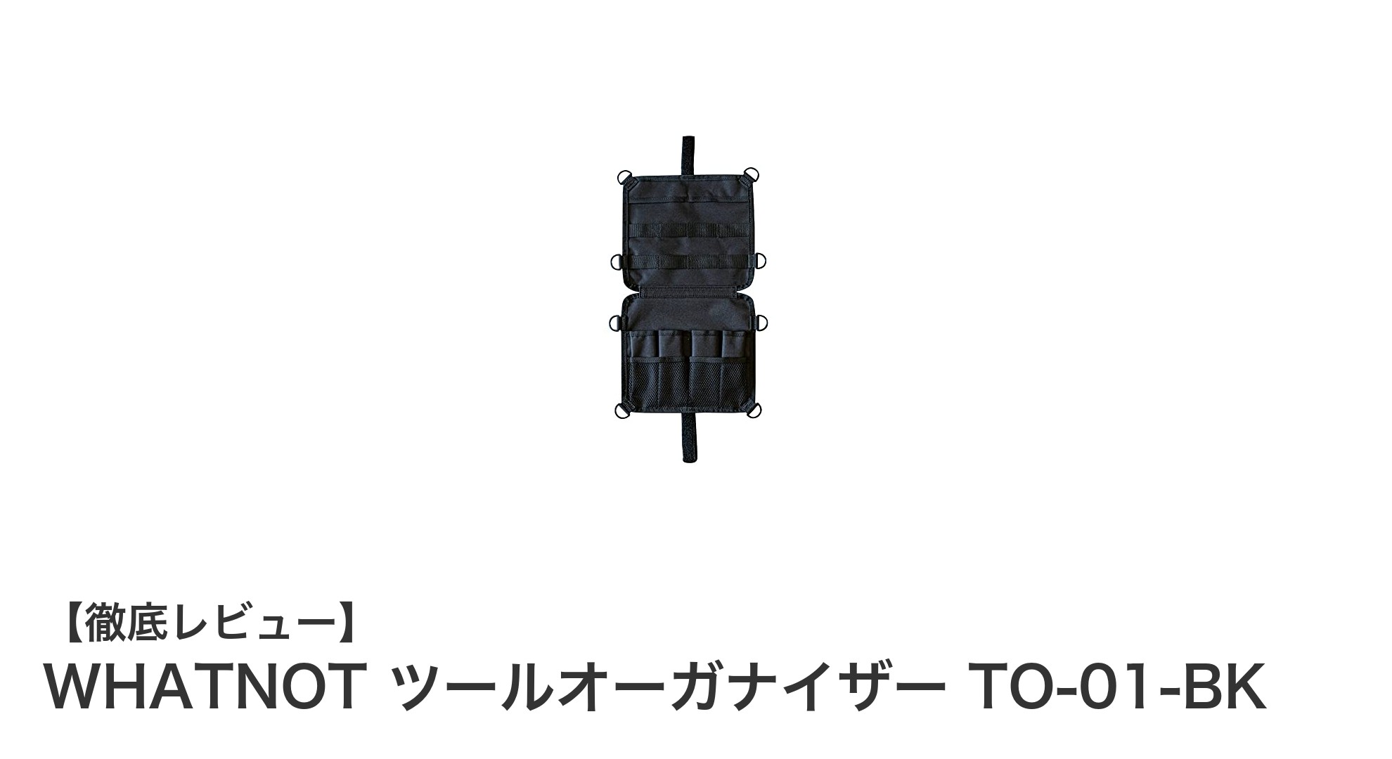コンパクトで機能的！WHATNOTの軽量ツールオーガナイザーTO-01-BKの魅力とは？