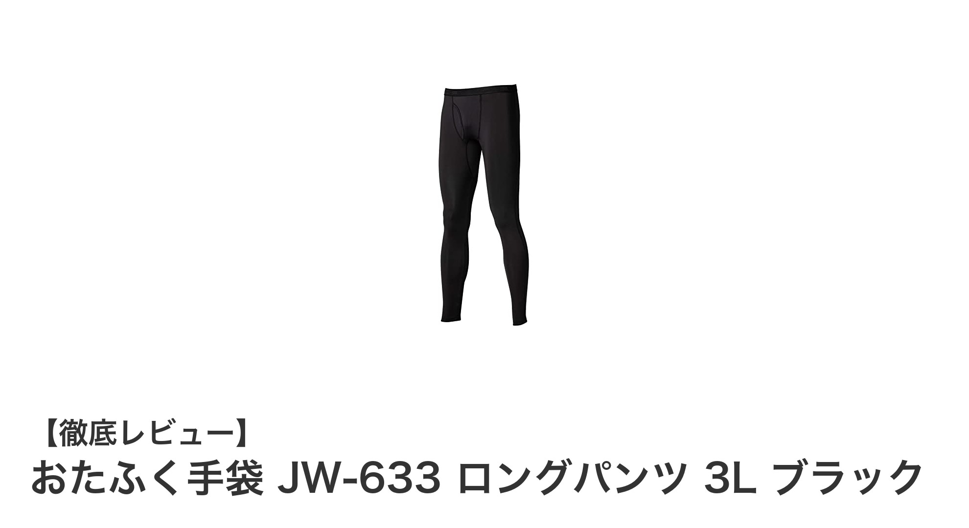 おたふく手袋 JW-633 ロングパンツ 3L ブラック|春夏に最適な快適インナーウェア