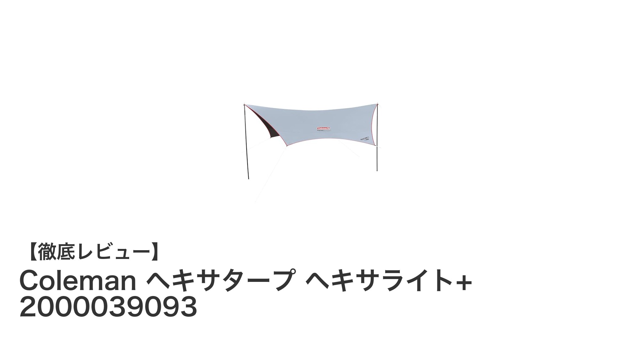 コンパクトで設営簡単!Coleman ヘキサタープ ヘキサライト+で快適アウトドア体験