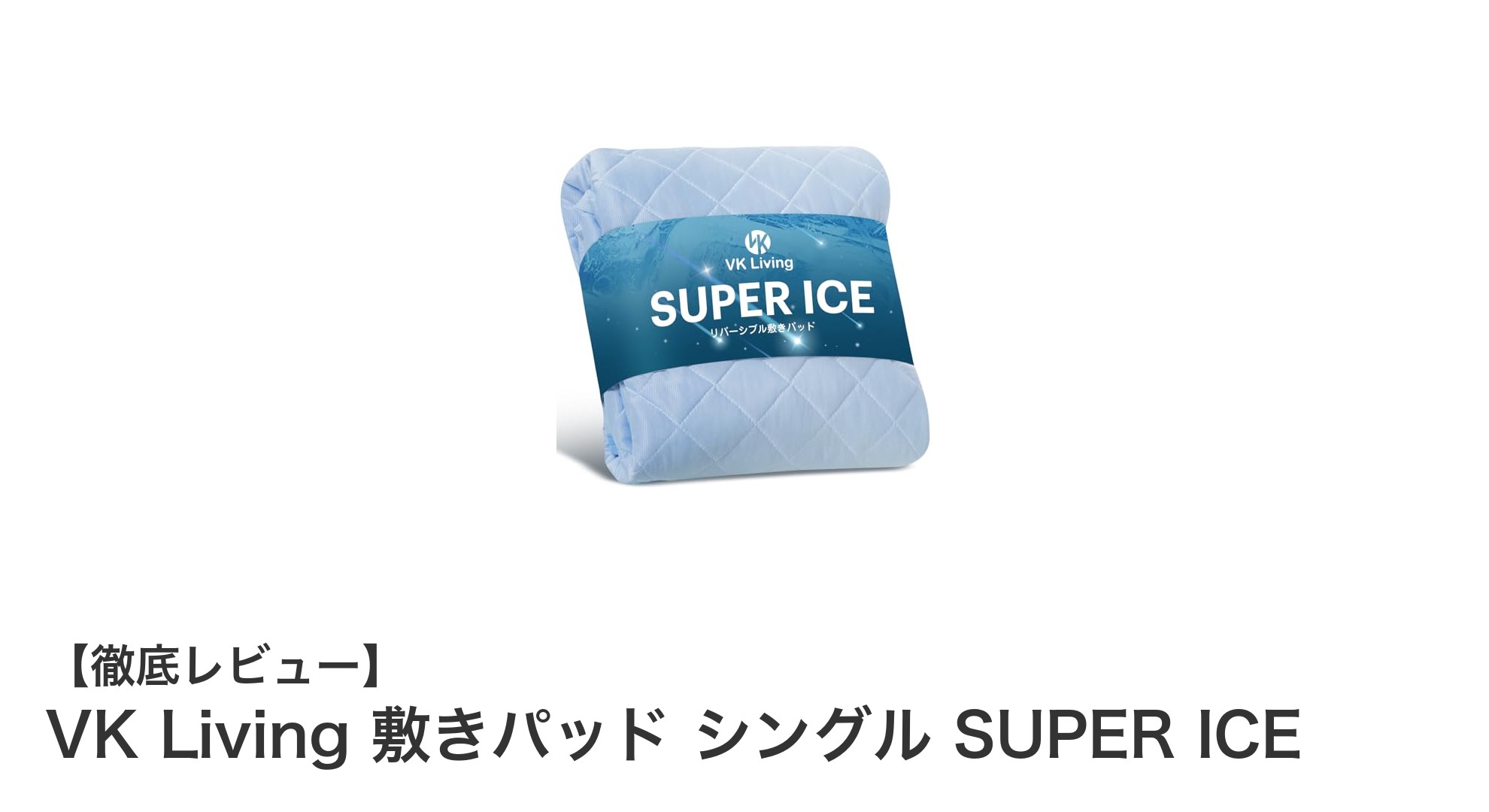 快適な眠りを実現！VK Livingのシングル敷きパッド「SUPER ICE」の魅力とは？
