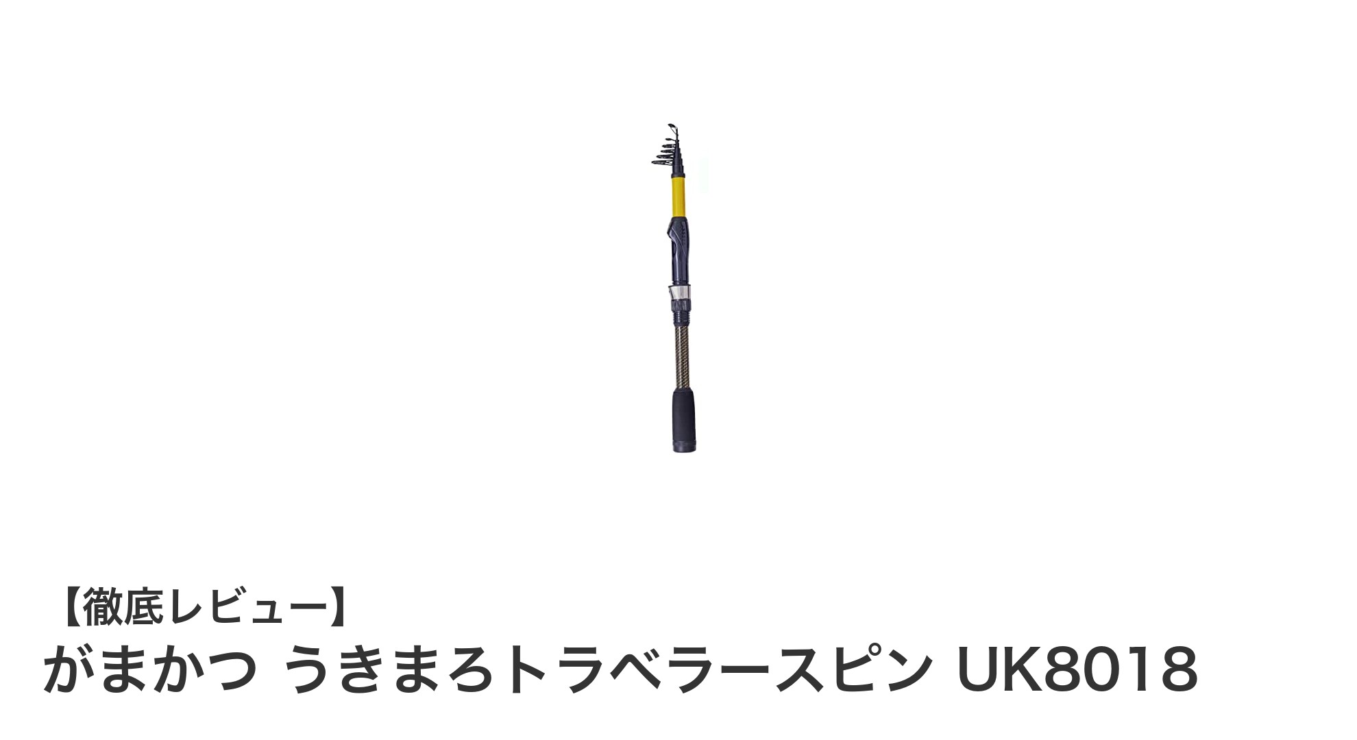 コンパクトで多彩な釣りに最適!がまかつ うきまろトラベラースピン UK8018の魅力とは?